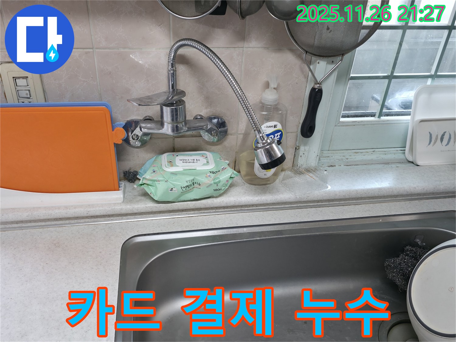 서초구 서초2동 명달로4길 수전 누수 - 카드 결제 가능
