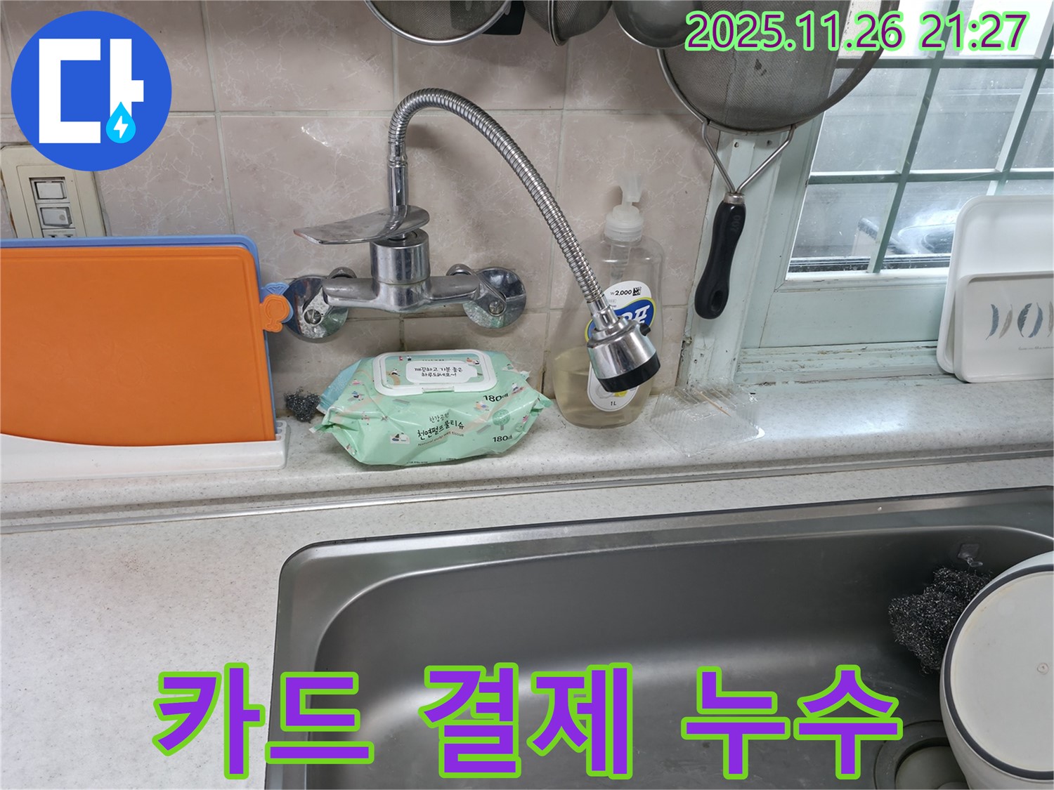 서초구 서초2동 명달로4길 수전 누수 - 카드 결제 가능