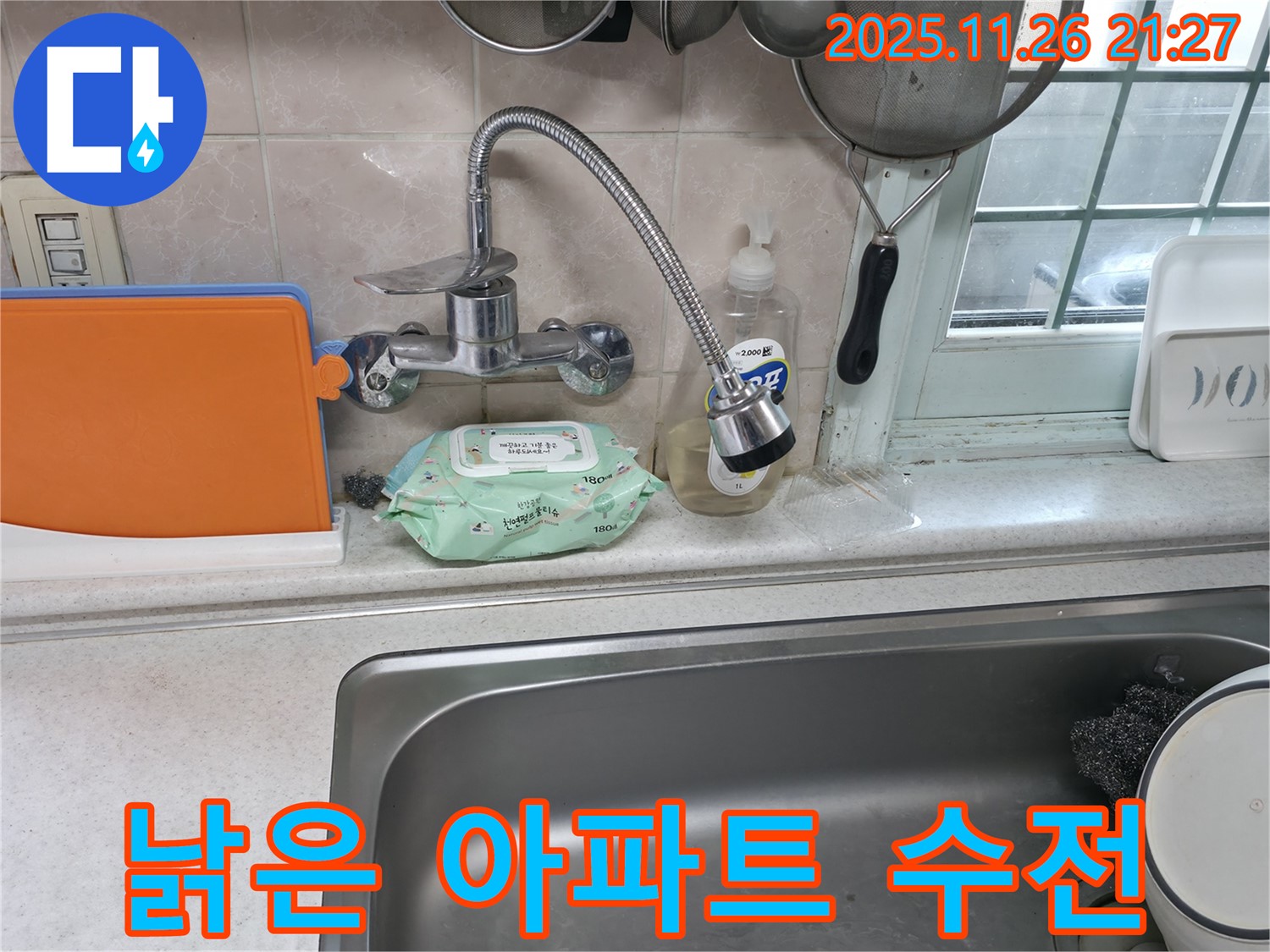 서초구 서초2동 명달로4길 아파트 수전 - 낡은 수전