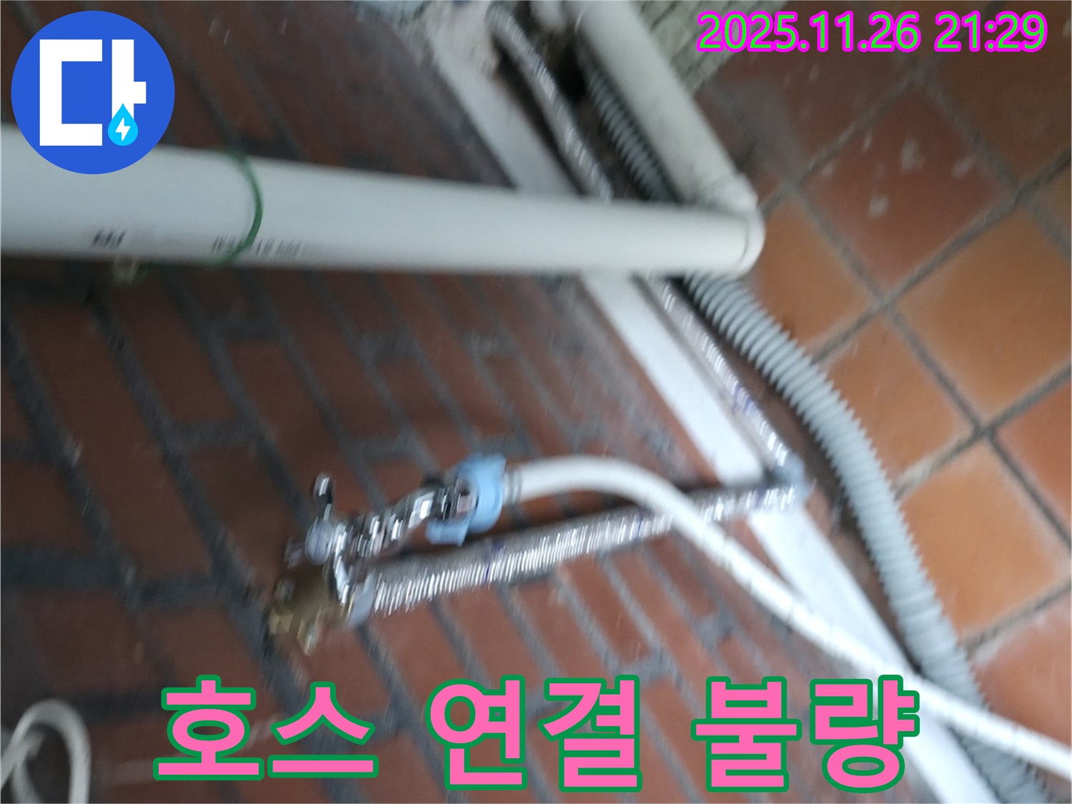 서초구 서초2동 세탁기 누수 - 배수 호스 연결이 헐거워져서 물이 새고 있어요.