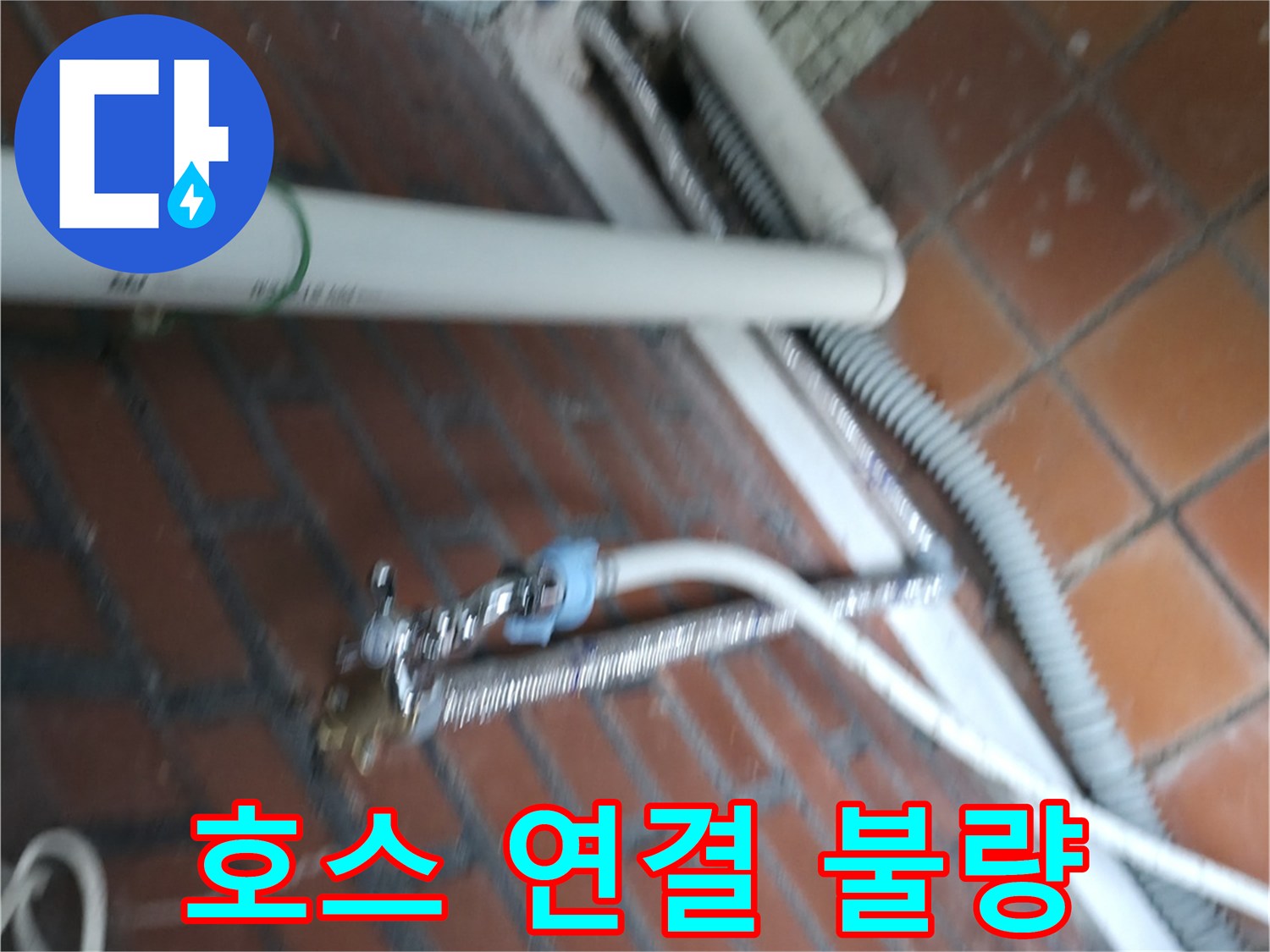 서초구 서초2동 세탁기 누수 - 배수 호스 연결이 헐거워져서 물이 새고 있어요.