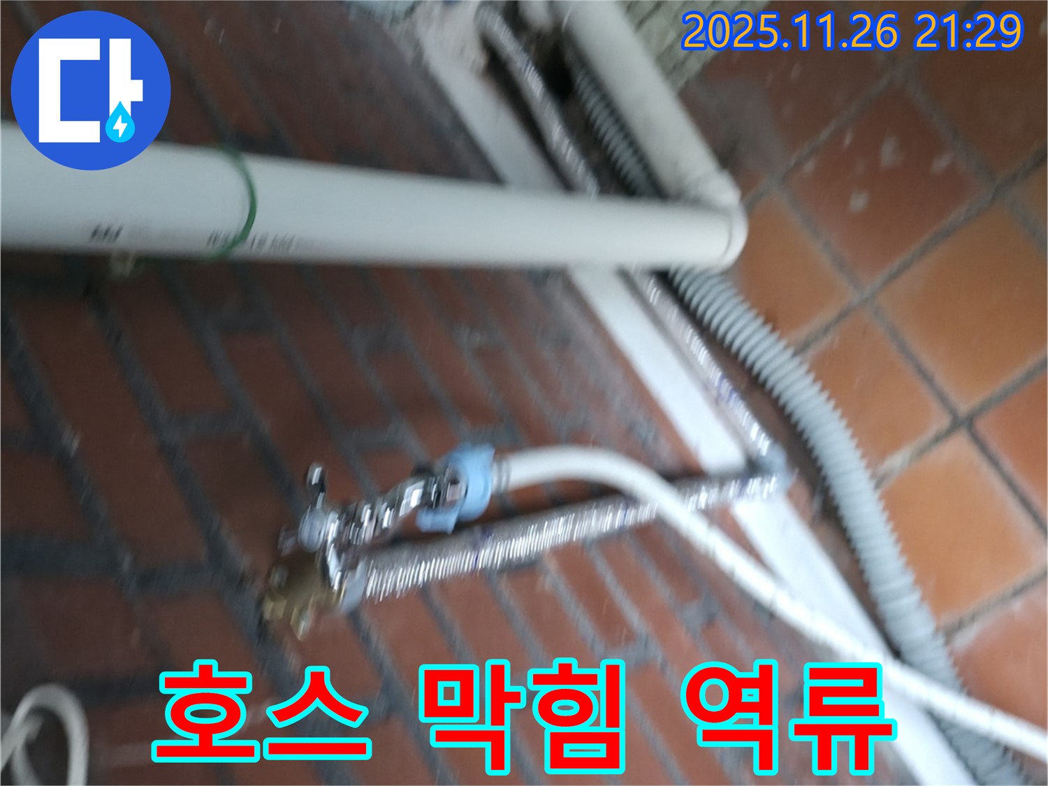 서초구 서초2동 세탁기 누수 - 배수 호스가 막혀서 물이 역류하고 누수까지 발생했어요.