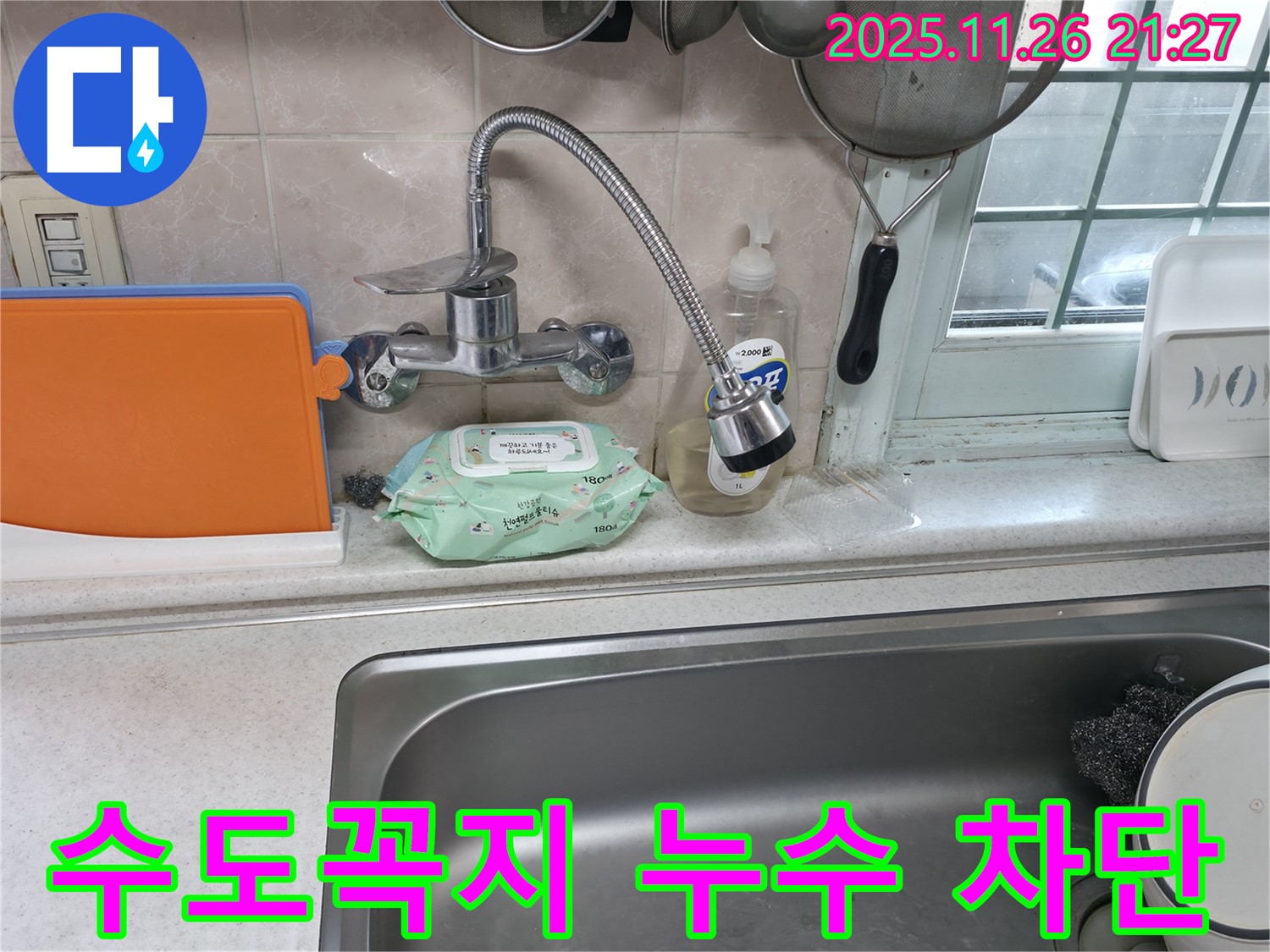서초구 서초2동 수도꼭지 누수 - 연결 부위 조임