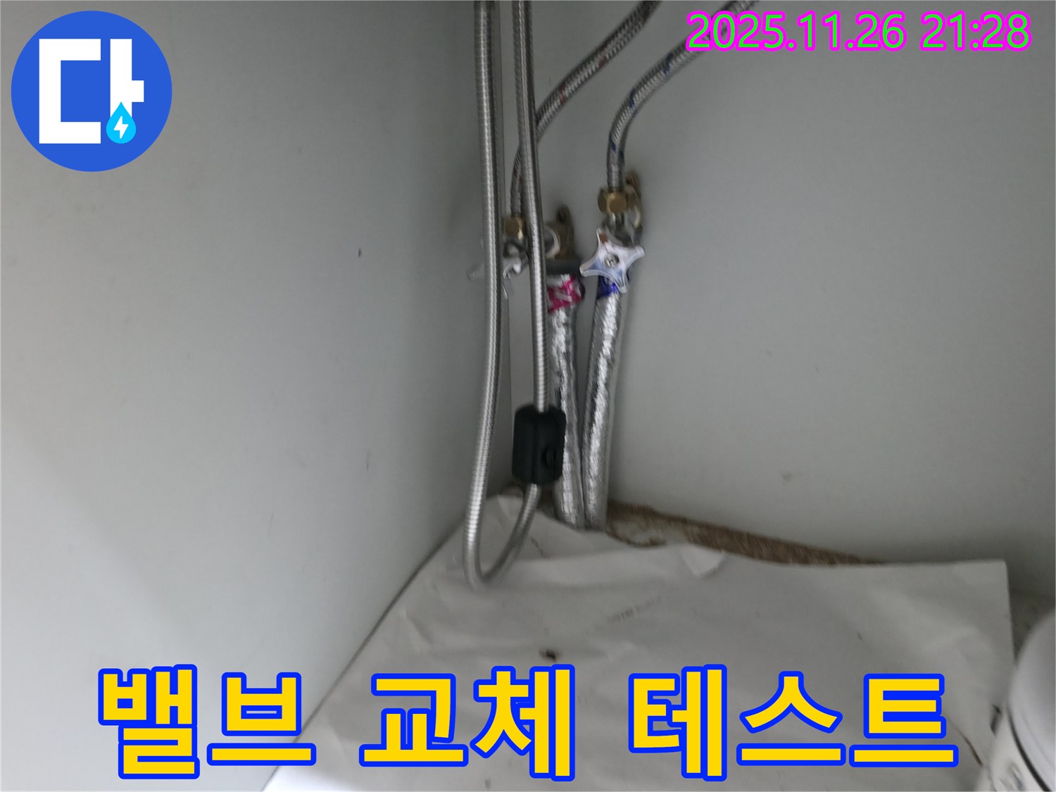 서초구 서초2동 싱크대 온수 밸브 연결부 누수 - 밸브 교체 후 누수 테스트 완료
