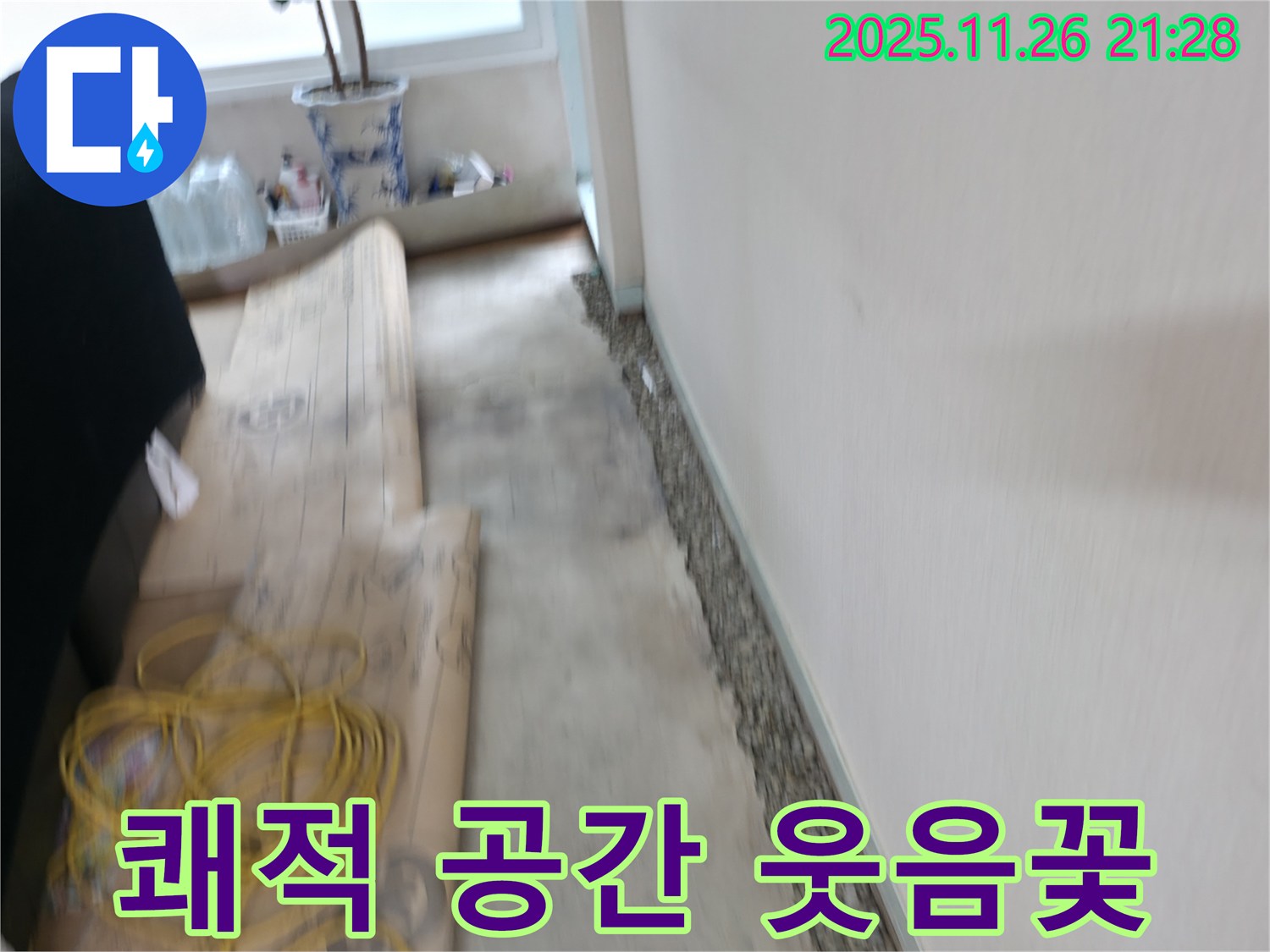 서초구 서초2동 장판 밑 습기 제거 - 쾌적한 보금자리에서 웃음꽃 활짝 피우세요!