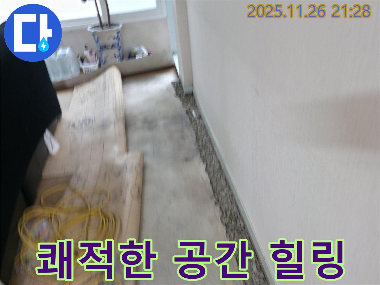 서초구 서초2동 장판 밑 습기 제거 - 쾌적한 보금자리에서 행복한 힐링 타임을 즐기세요!