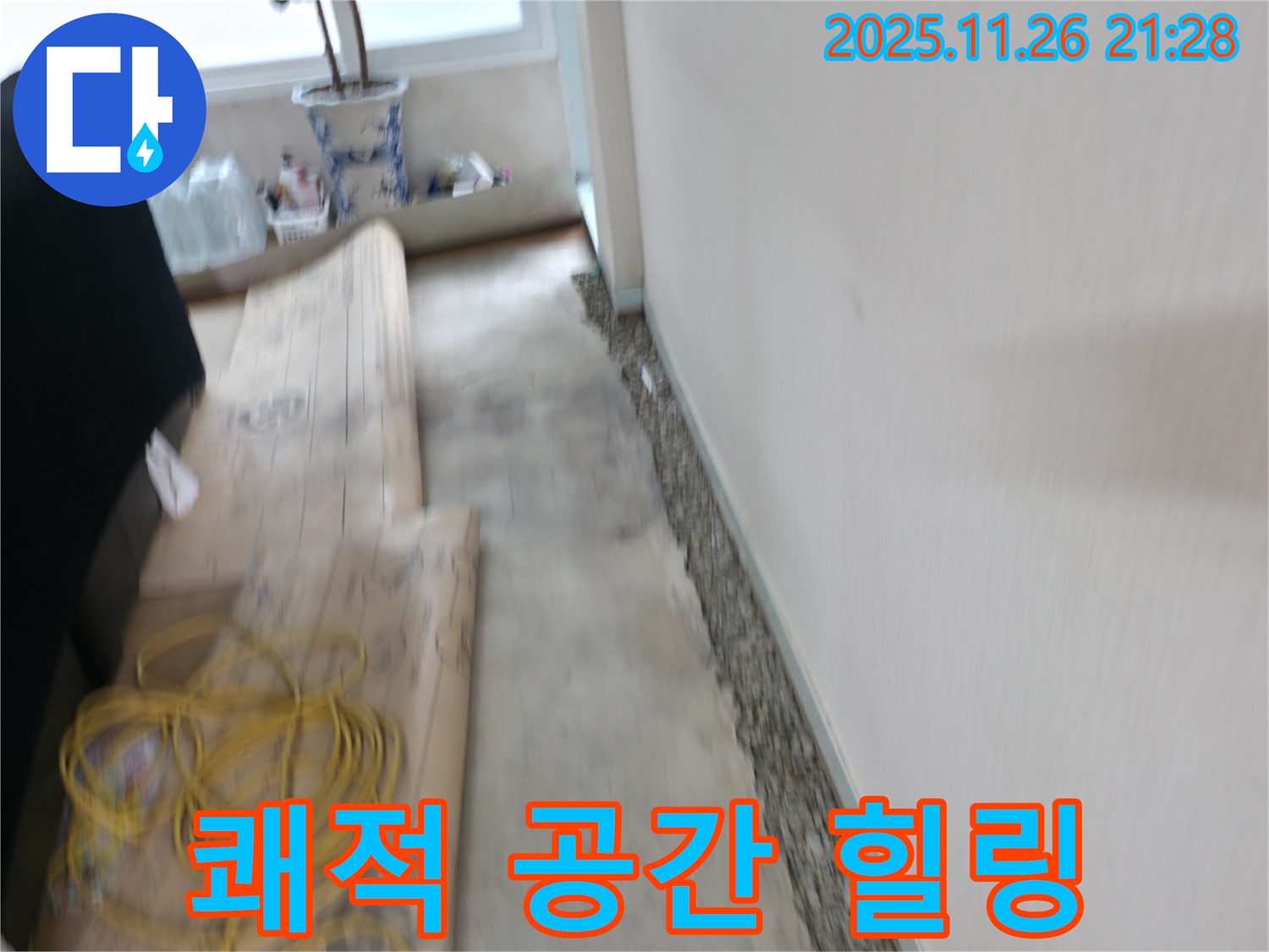 서초구 서초2동 장판 밑 습기 제거 - 쾌적한 보금자리에서 행복한 힐링 타임을 즐기세요!