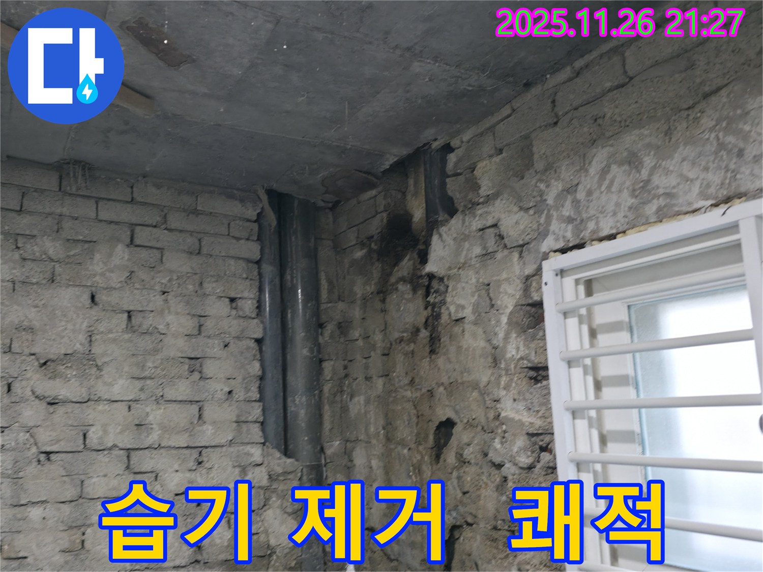 서초구 서초2동 - 주택 내부 습기 문제 해결 - 쾌적한 공간으로 변신 - 습기 문제 해결