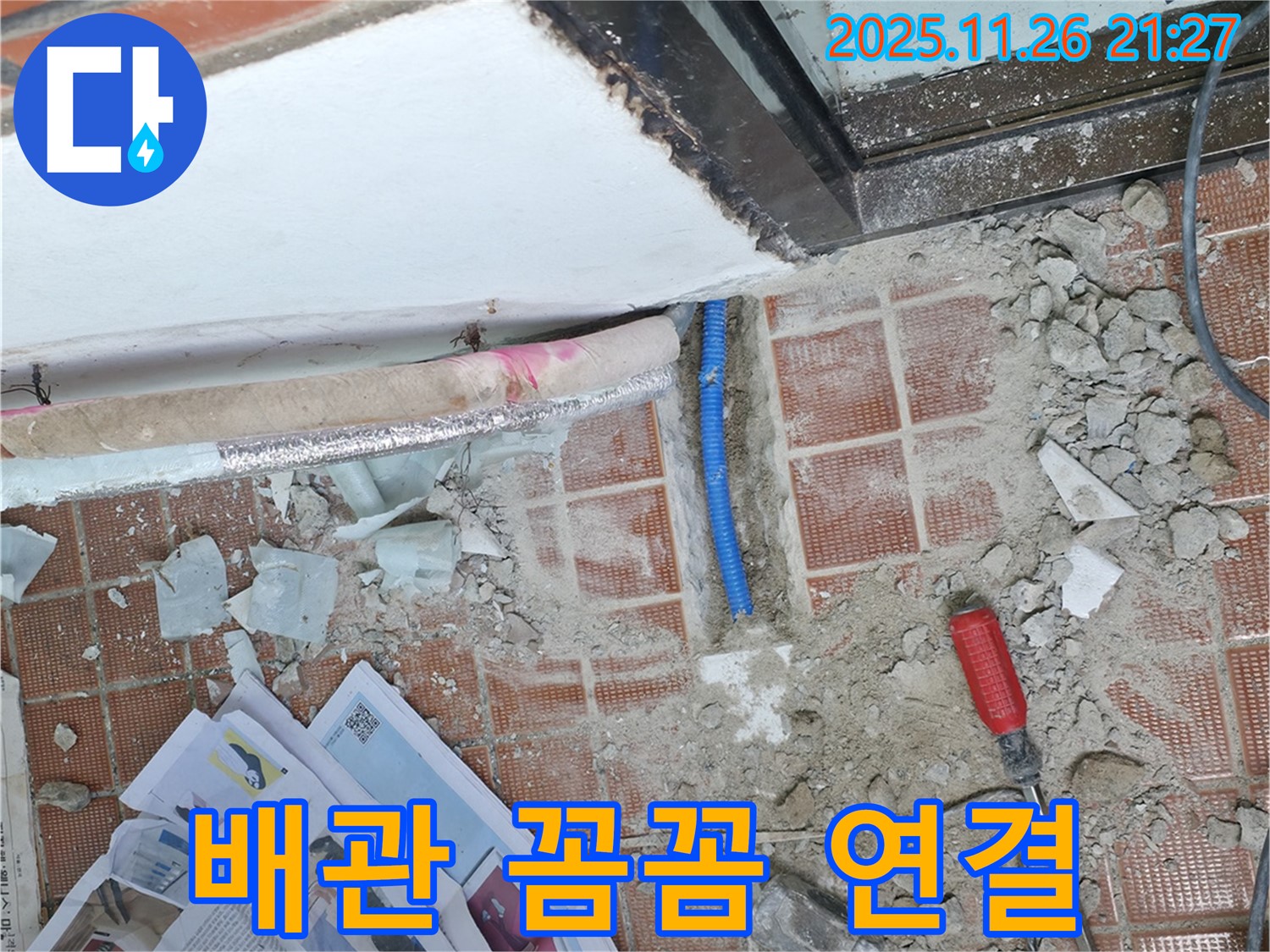 서초구 서초동 누수 - 꼼꼼한 배관 연결 작업