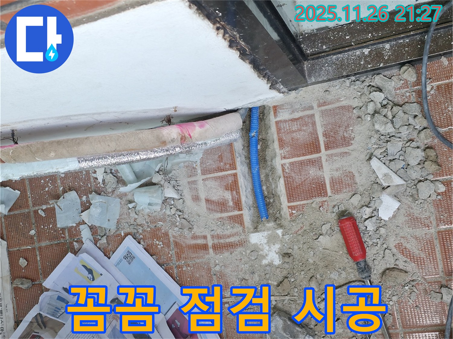 서초구 서초동 누수 - 꼼꼼한 점검과 완벽한 시공으로 누수를 해결