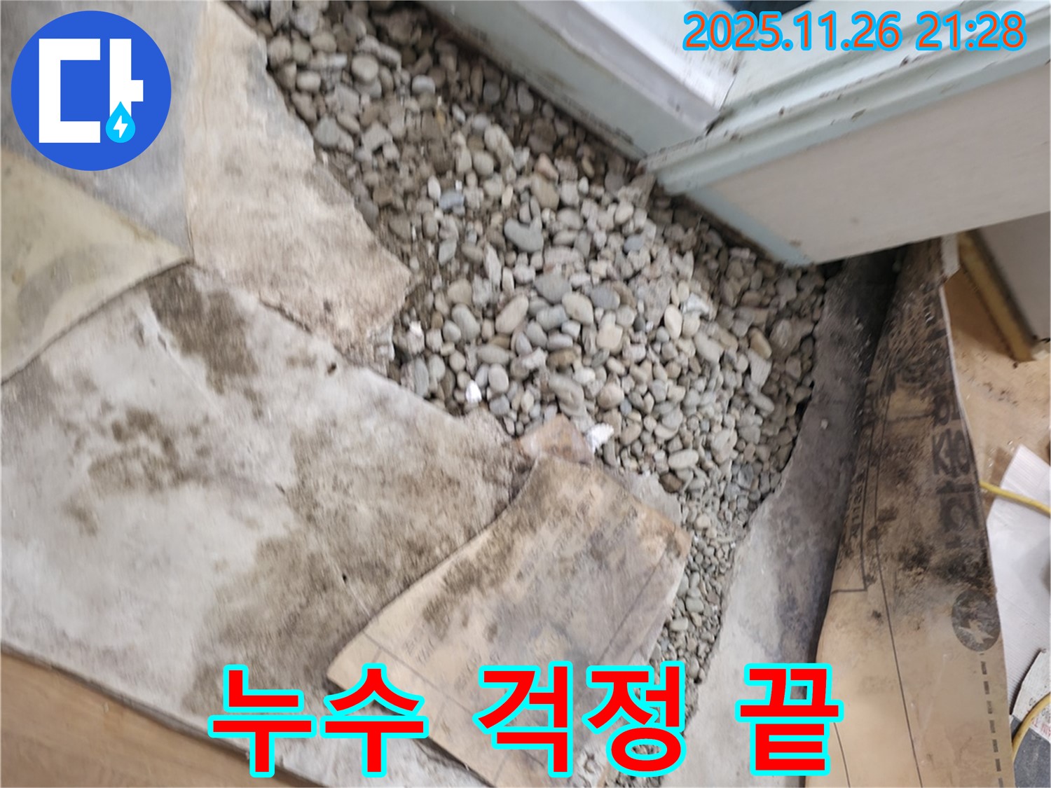 서초구 서초동 누수 - 누수 걱정 없이 쾌적한 공간으로