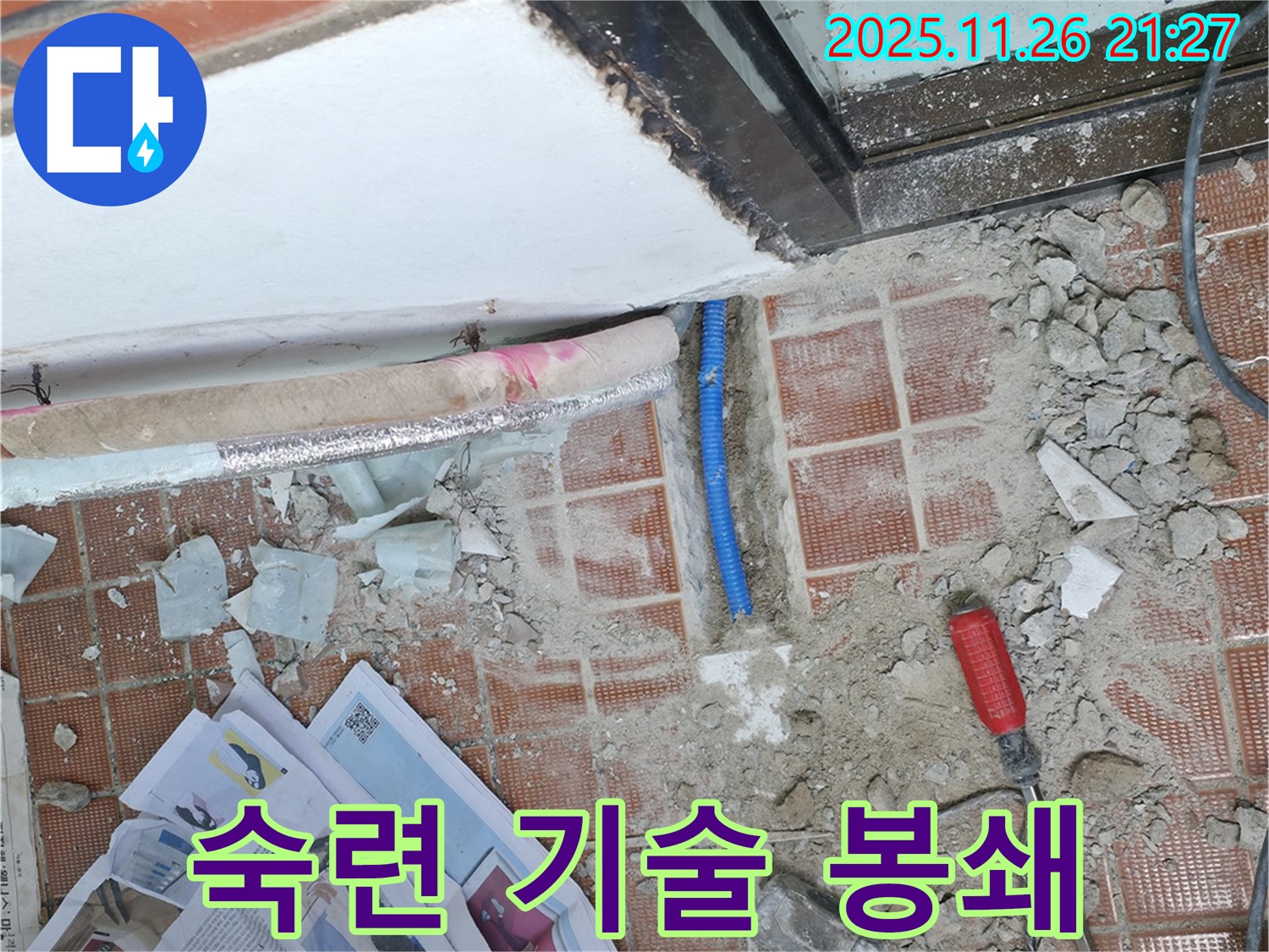 서초구 서초동 누수 - 숙련된 기술, 완벽 시공으로 누수 원천 봉쇄
