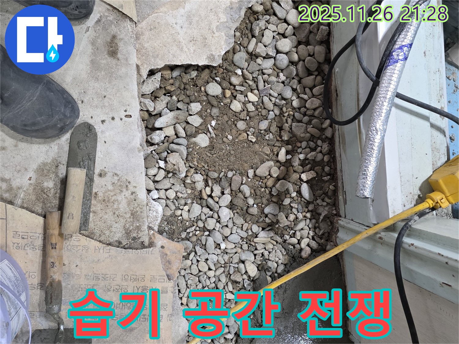 서초구 서초동 누수 - 습기와의 전쟁, 쾌적한 공간 되찾기 미션 임파서블?!