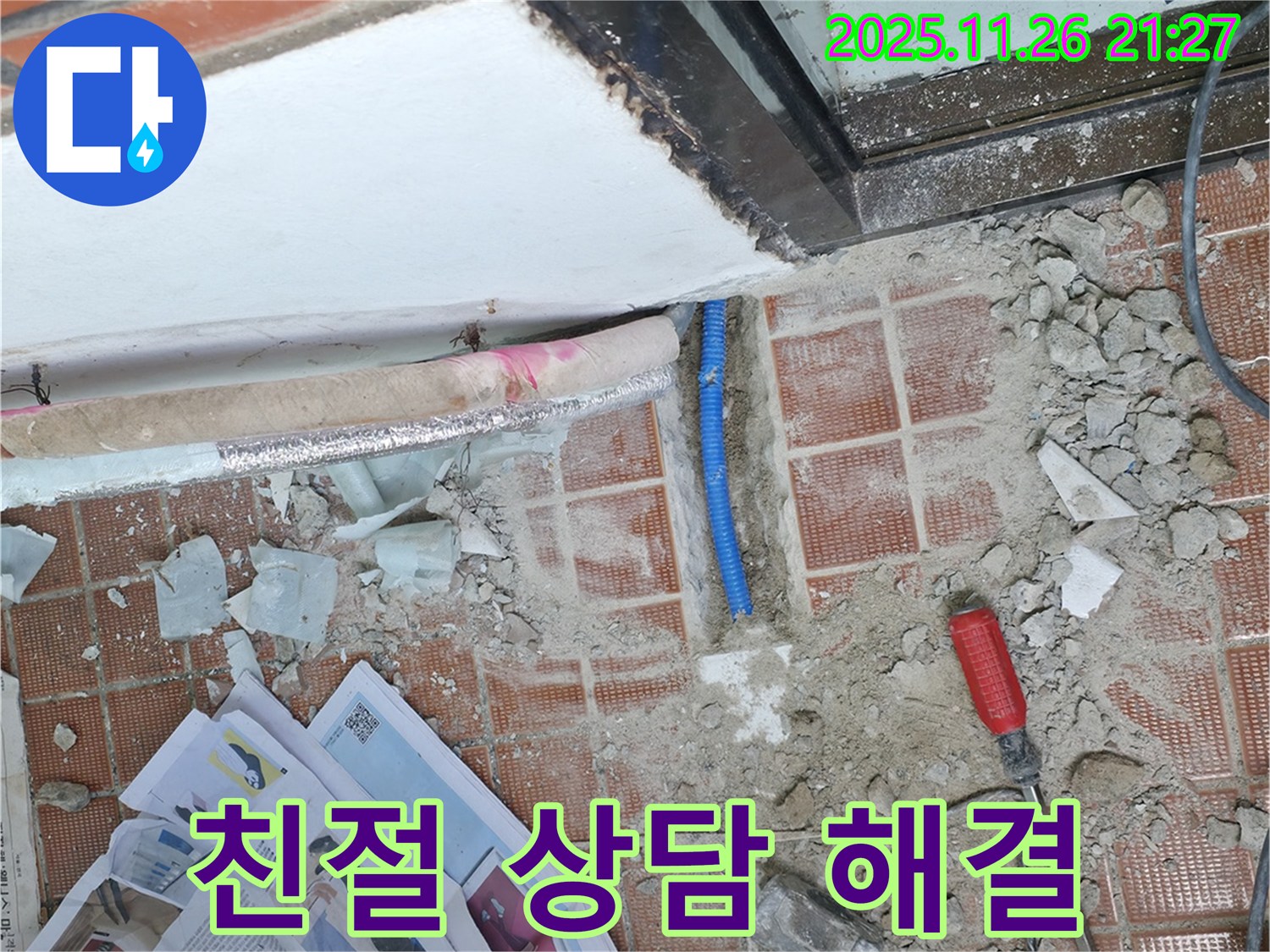 서초구 서초동 누수 - 친절한 상담으로 누수 고민 해결