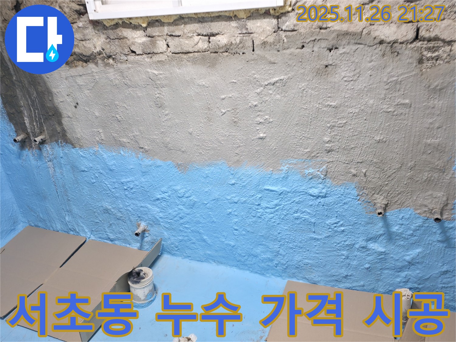 서초구 서초동 누수 - 합리적인 가격으로 완벽하게 누수 해결!