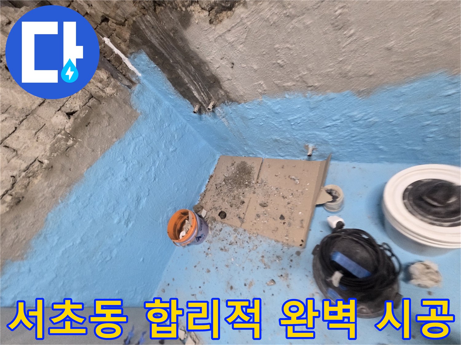 서초구 서초2동 누수 - 완벽한 방수 전문가가 누수 문제 책임지고 시공