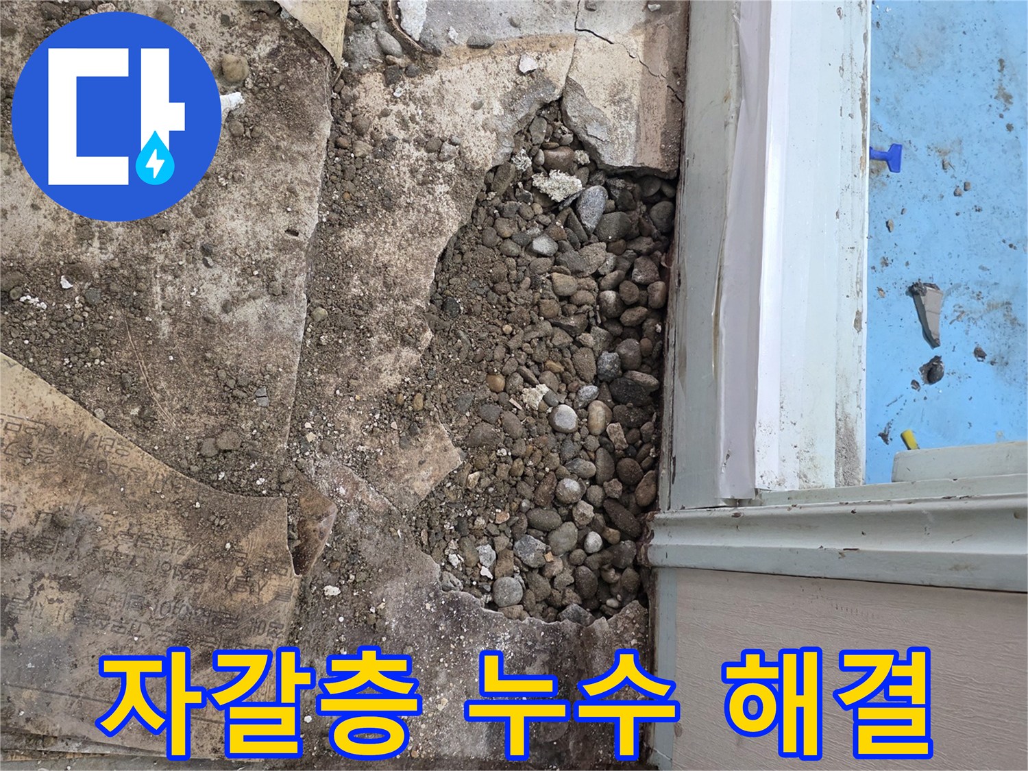 서초구 서초동 누수 현장 - 합리적인 가격으로 자갈층 누수 해결