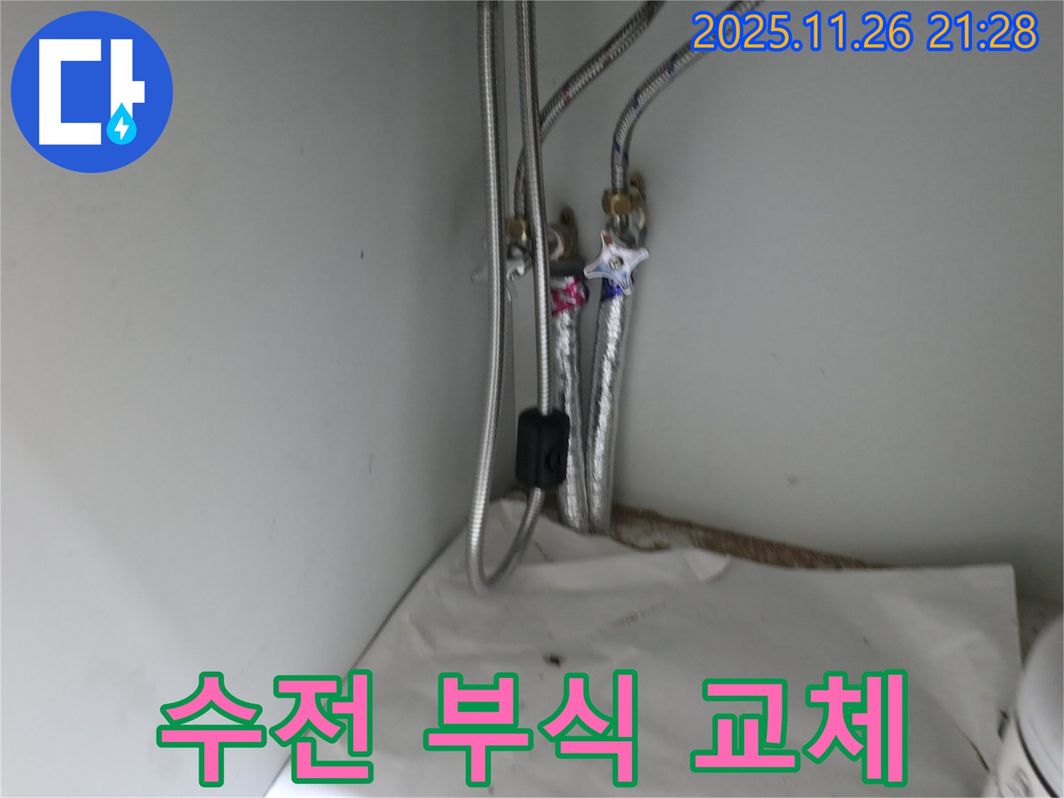 서초구 서초동 샤워기 수전 연결 부위 부식 - 교체 작업 진행
