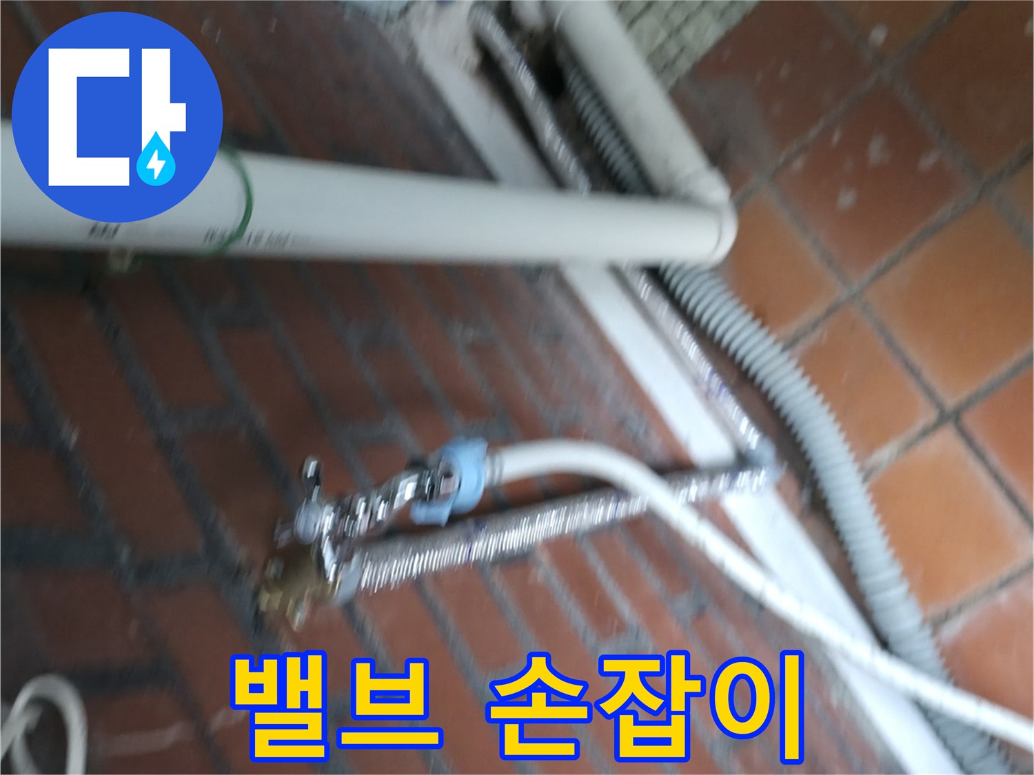 서초구 서초동 세탁기 누수 - 급수 밸브 손잡이가 부러져서 물을 잠글 수가 없어요!