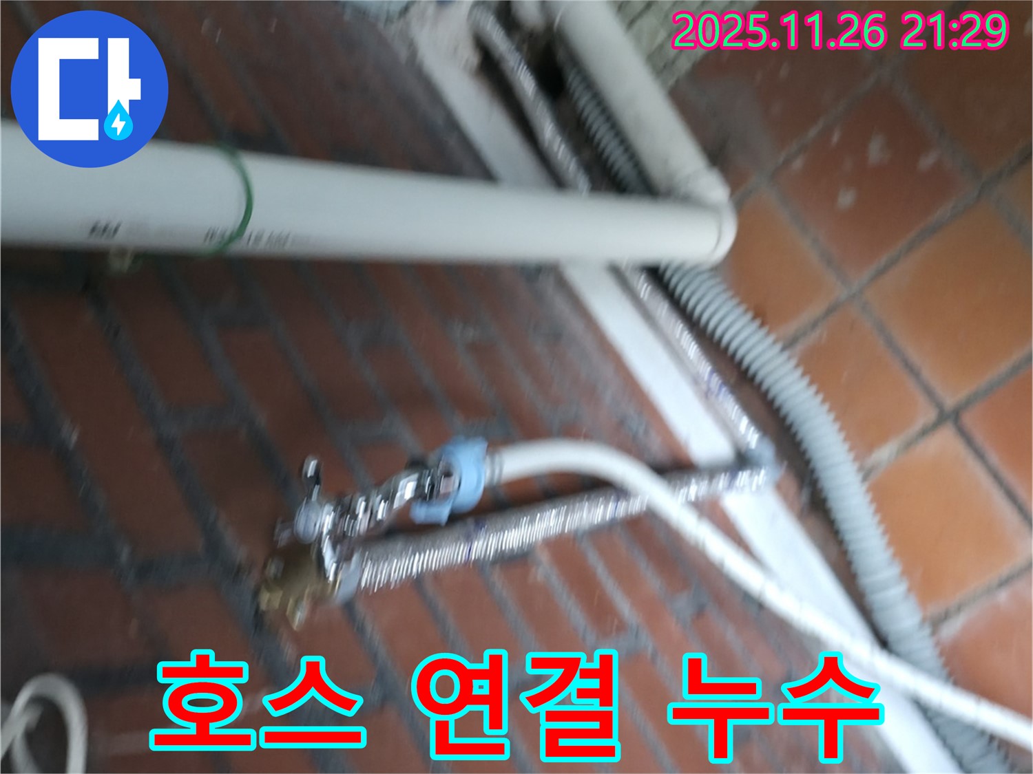 서초구 서초동 세탁기 누수 - 급수 호스 연결 부위에서 물이 똑똑 떨어지고 있어요.