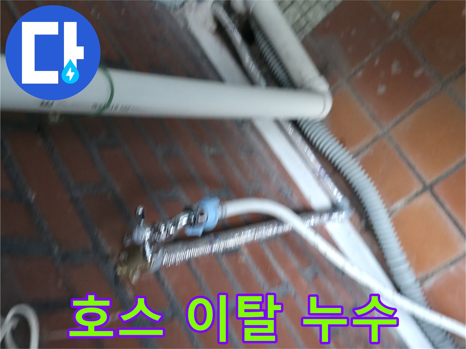 서초구 서초동 세탁기 누수 - 배수 호스 연결 부위가 빠져서 물이 쏟아지고 있는 긴급 상황!