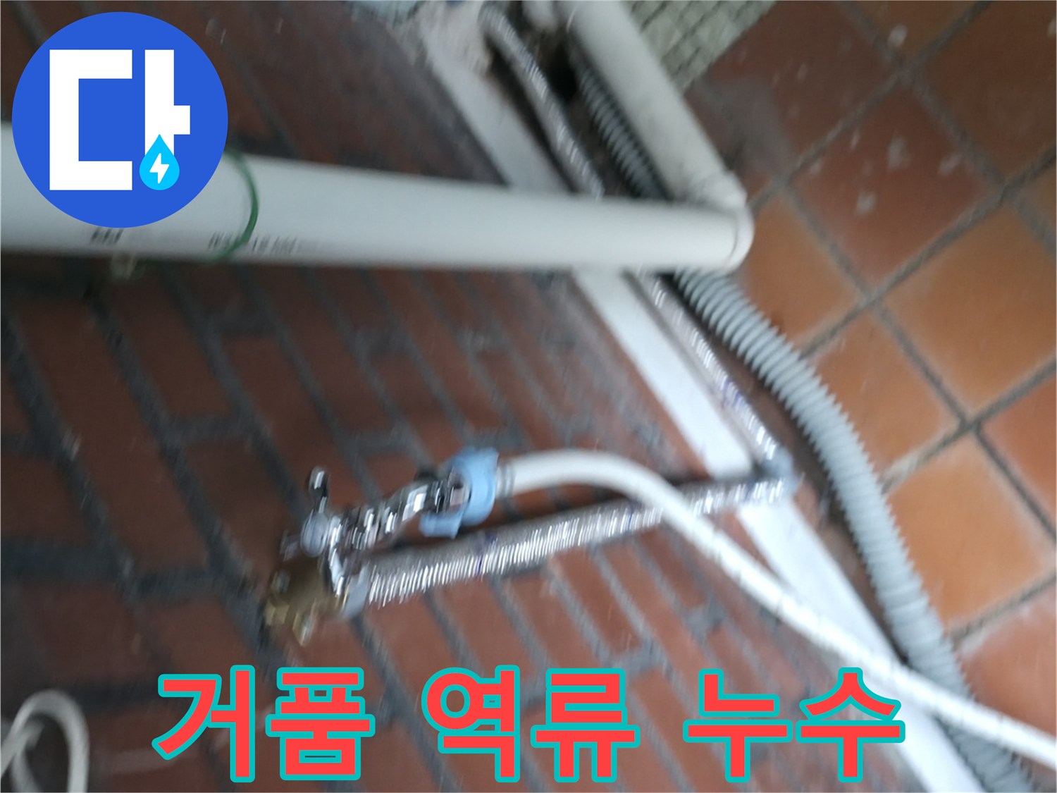 서초구 서초동 세탁기 누수 - 세제 과다 사용으로 인한 거품 역류 누수 문제 해결