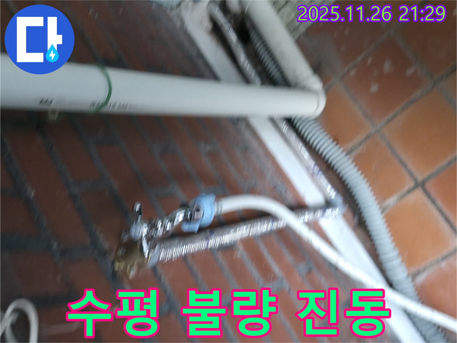 서초구 서초동 세탁기 누수 - 세탁기 수평이 안 맞아 심한 진동과 소음, 그리고 누수까지 발생!