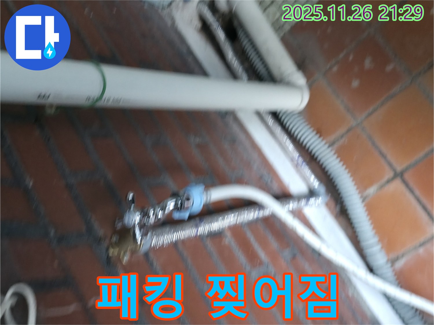 서초구 서초동 세탁기 누수 - 세탁조 연결 부위 고무 패킹이 찢어져서 물이 줄줄 샙니다.