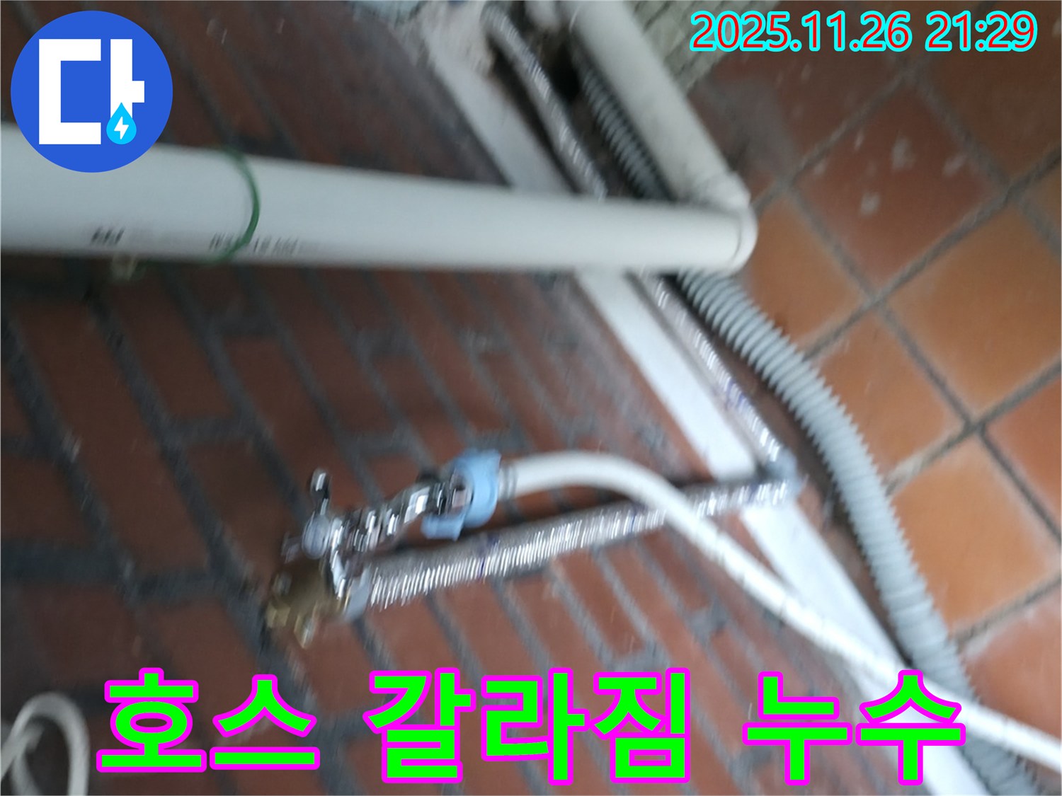 서초구 서초동 세탁기 누수 - 오래된 급수 호스가 갈라져서 물이 새고 있어요.