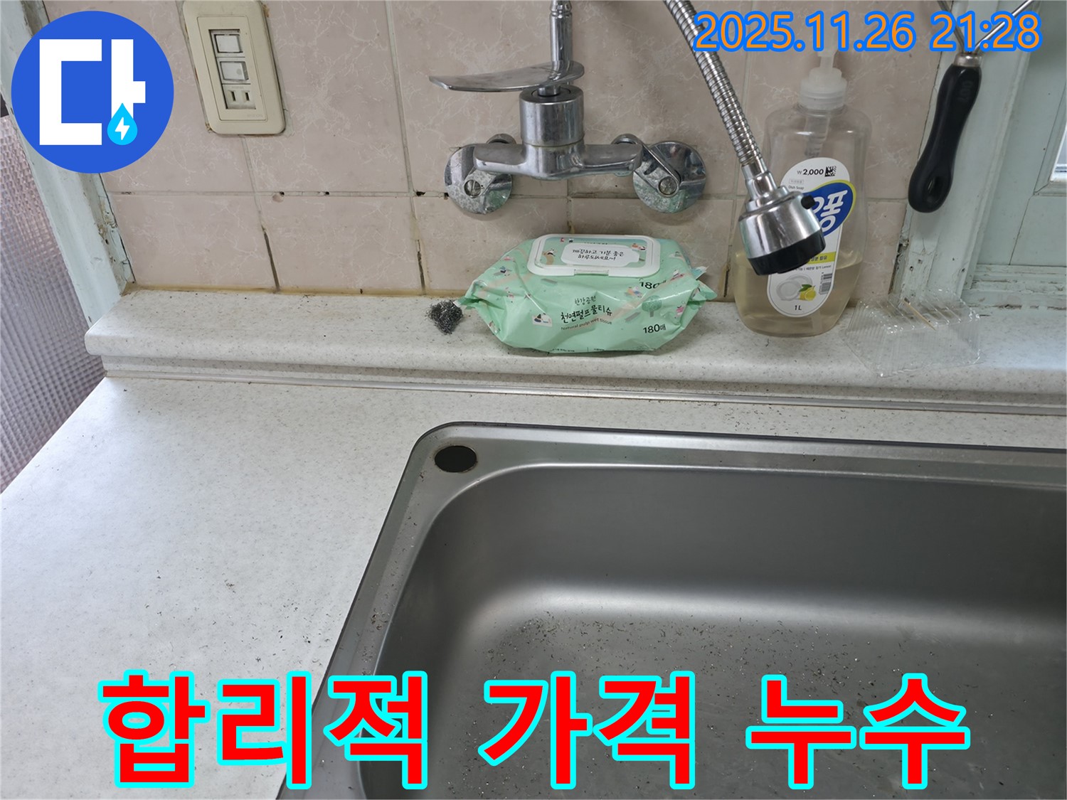 서초구 서초동 싱크대 누수 - 합리적인 가격으로 해결