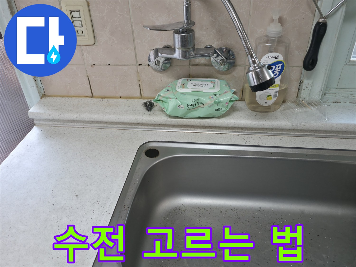 서초구 서초동 싱크대 수전 - 나에게 맞는 수전
