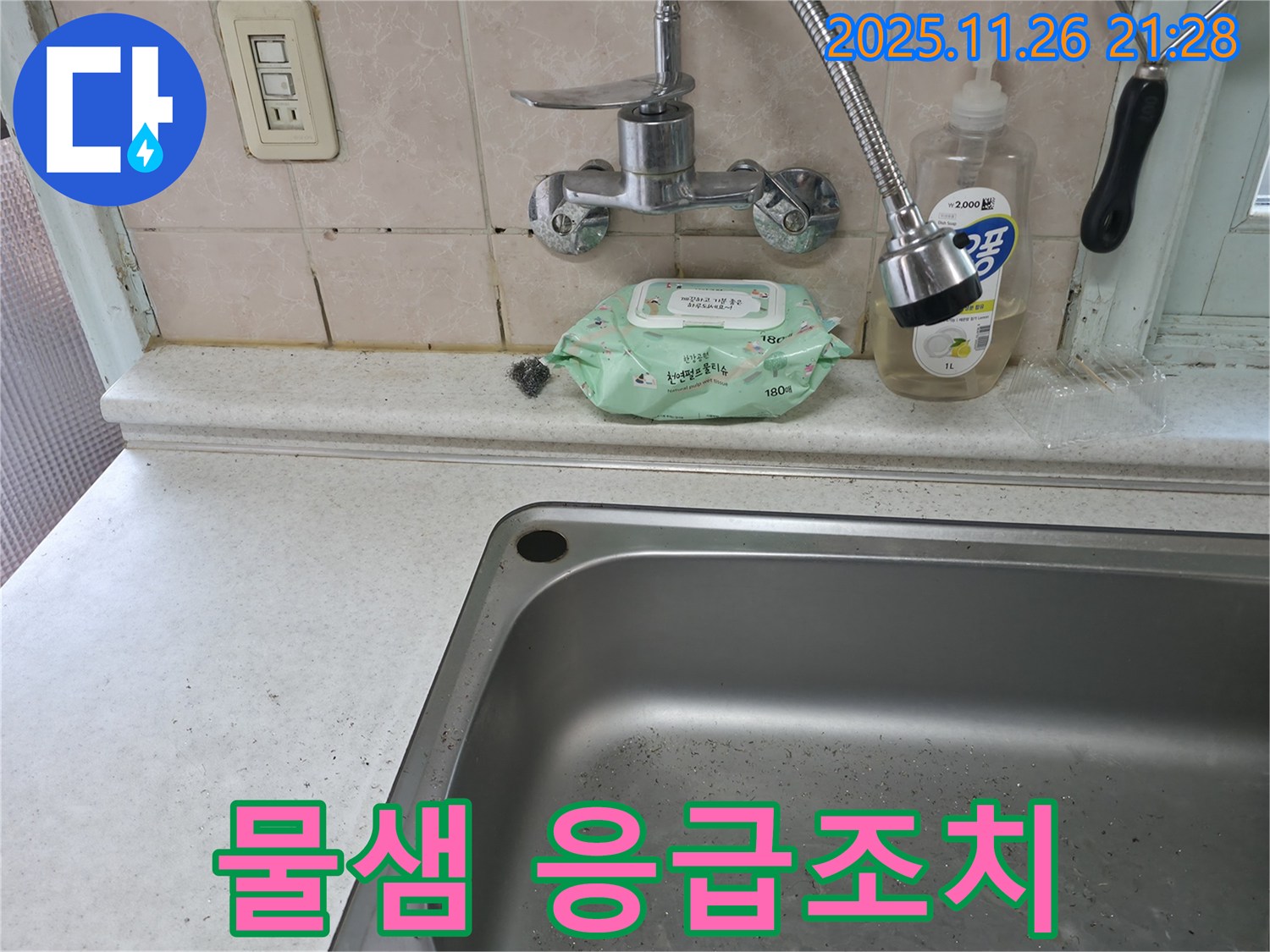 서초구 서초동 싱크대 수전 - 물샘 응급조치 및 해결