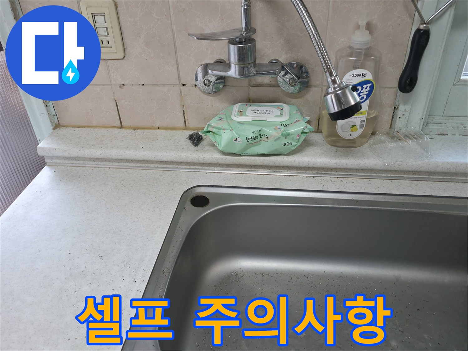 서초구 서초동 싱크대 수전 - 셀프 주의
