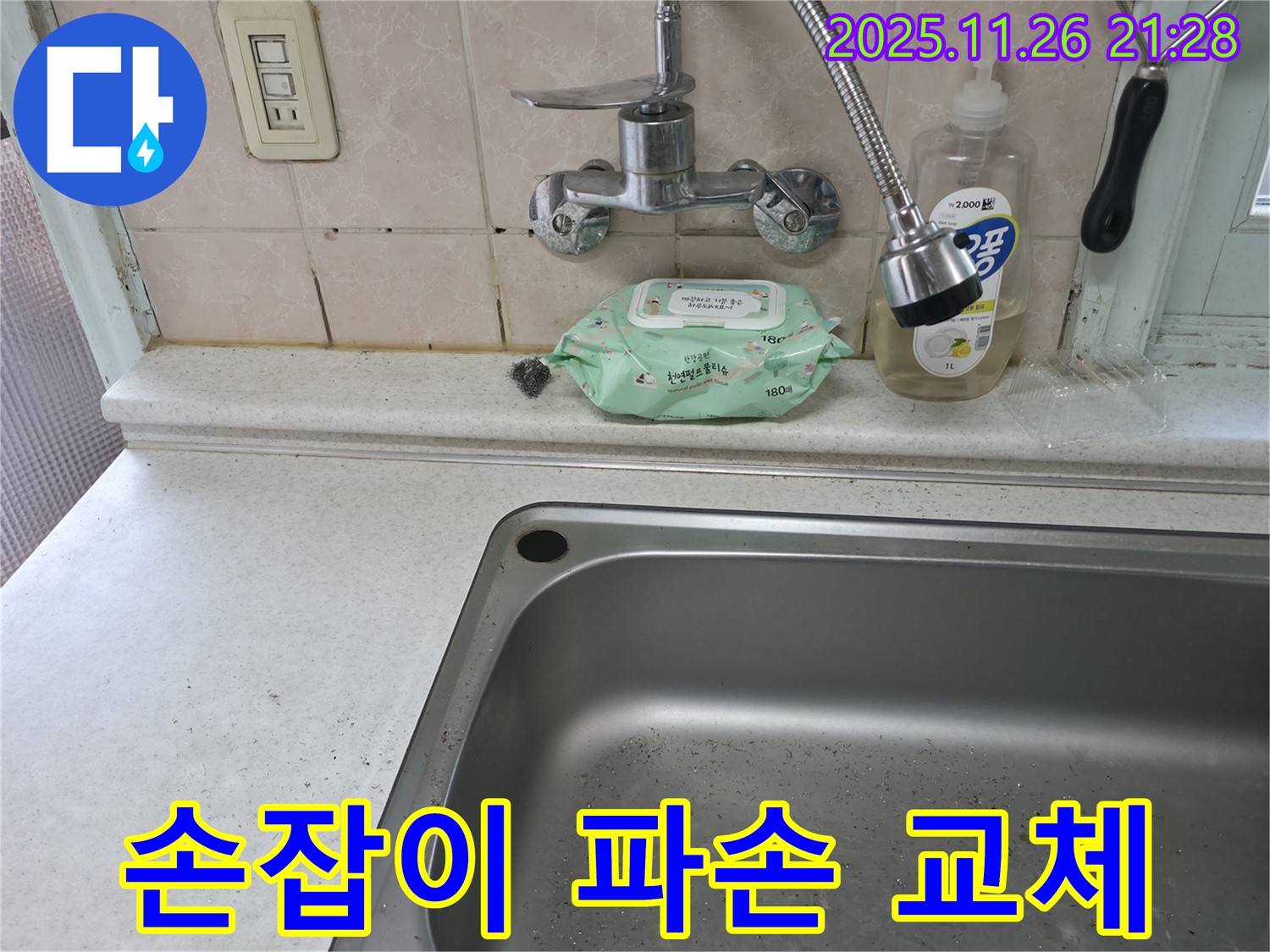 서초구 서초동 싱크대 수전 - 손잡이 교체