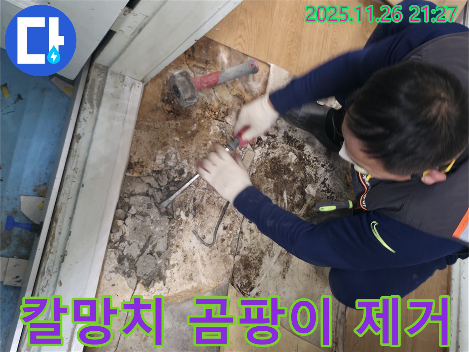 서초구 서초동 - 칼과 망치를 사용하여 곰팡이를 완전 박살내고 상쾌한 공기만 남은 모습입니다 - 곰팡이 완전 박살! 상쾌한 공기!