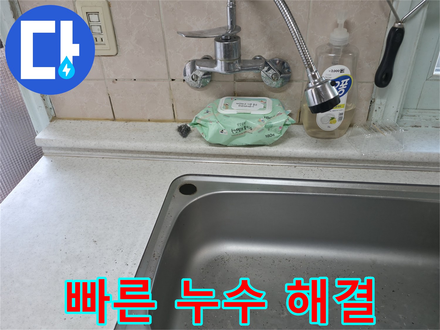 서초구 서초동 싱크대 하부 습기 - 누수 여부 확인 필요