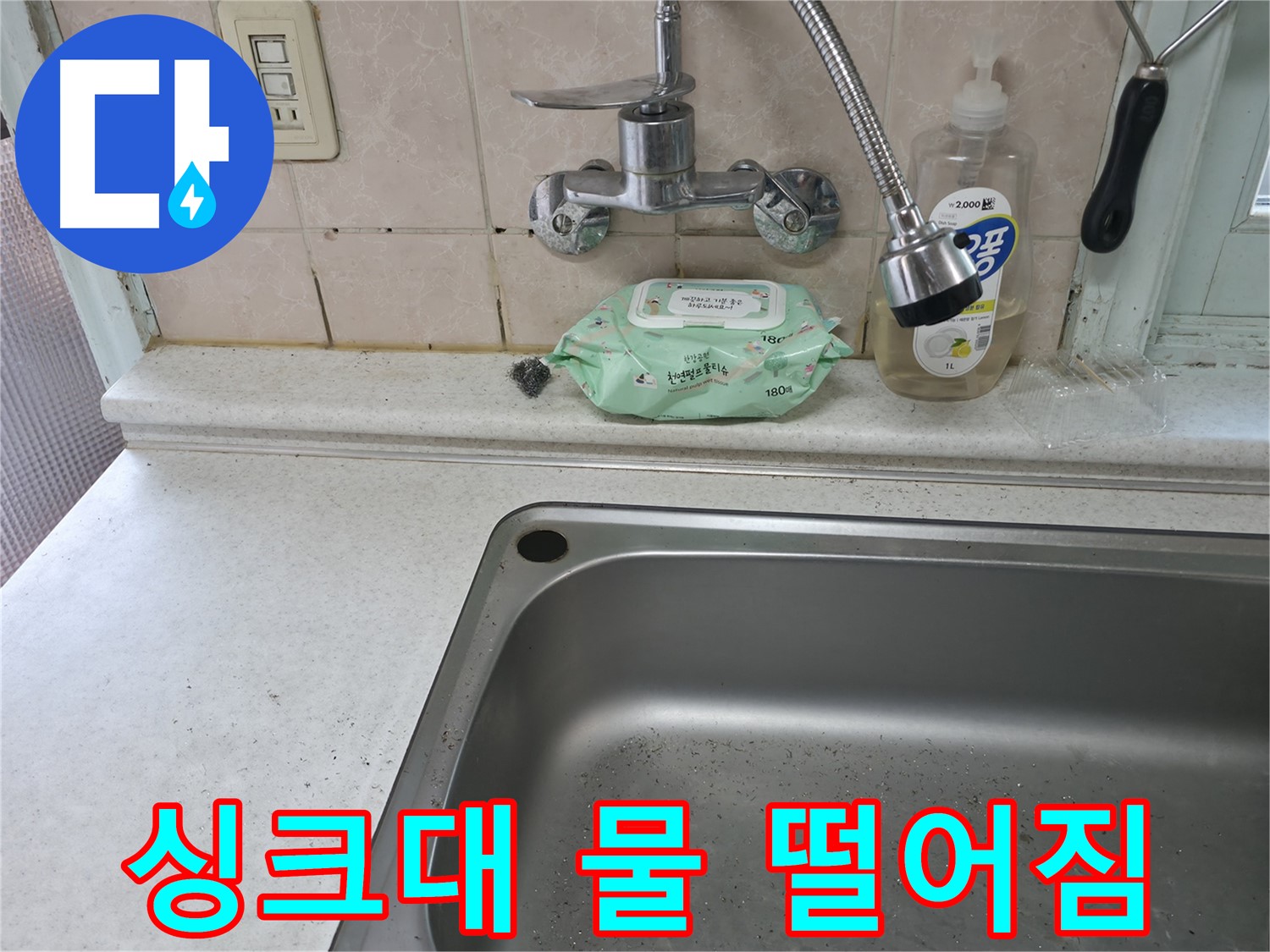 서초구 서초동 싱크대 옆 물샘 - 누수 초기 증상일 수 있음