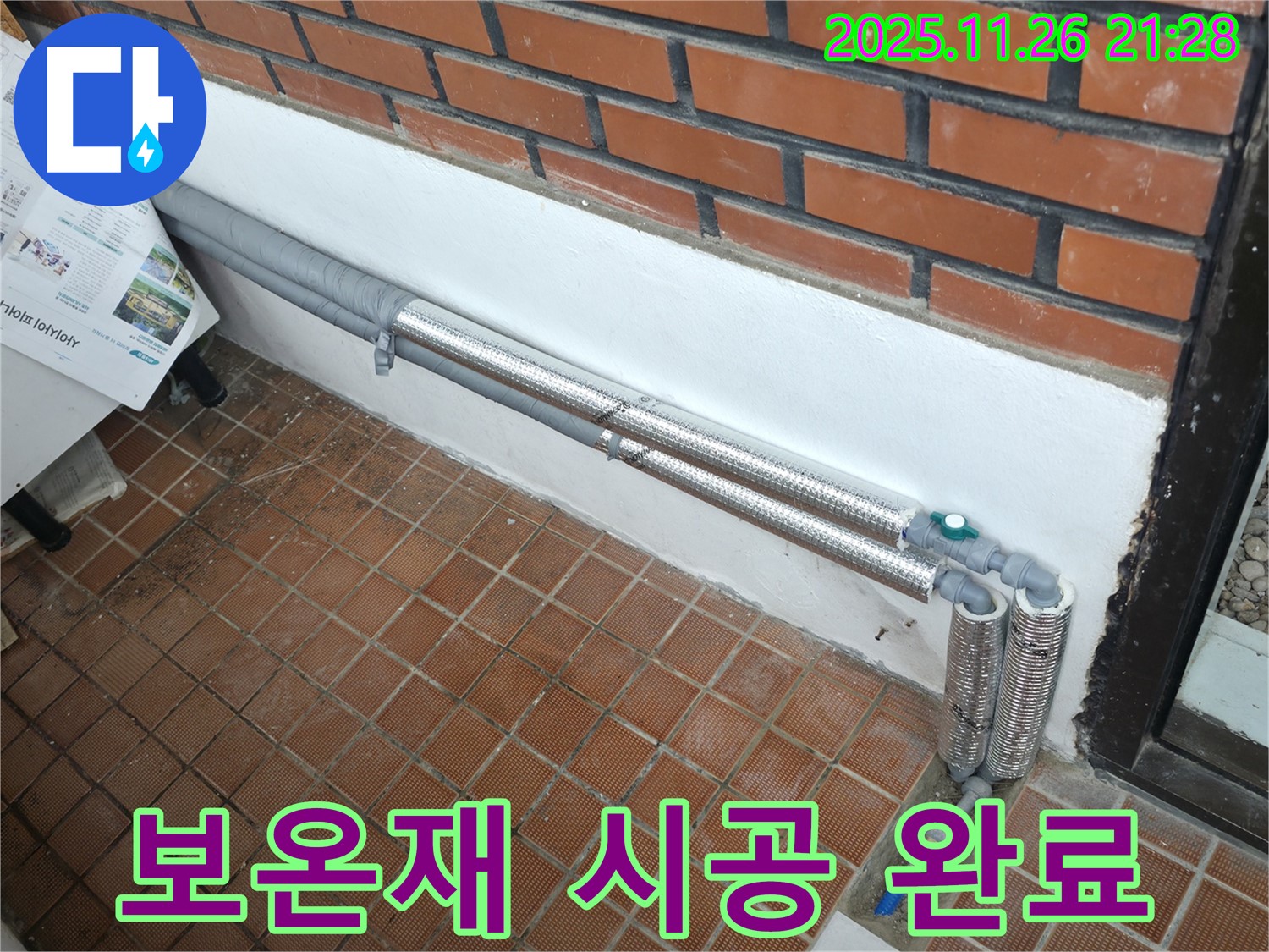 서초구 양재동 누수 - 꼼꼼한 보온재 시공으로 겨울철 누수와 결로 완벽 차단 - 따뜻하고 안전하게!