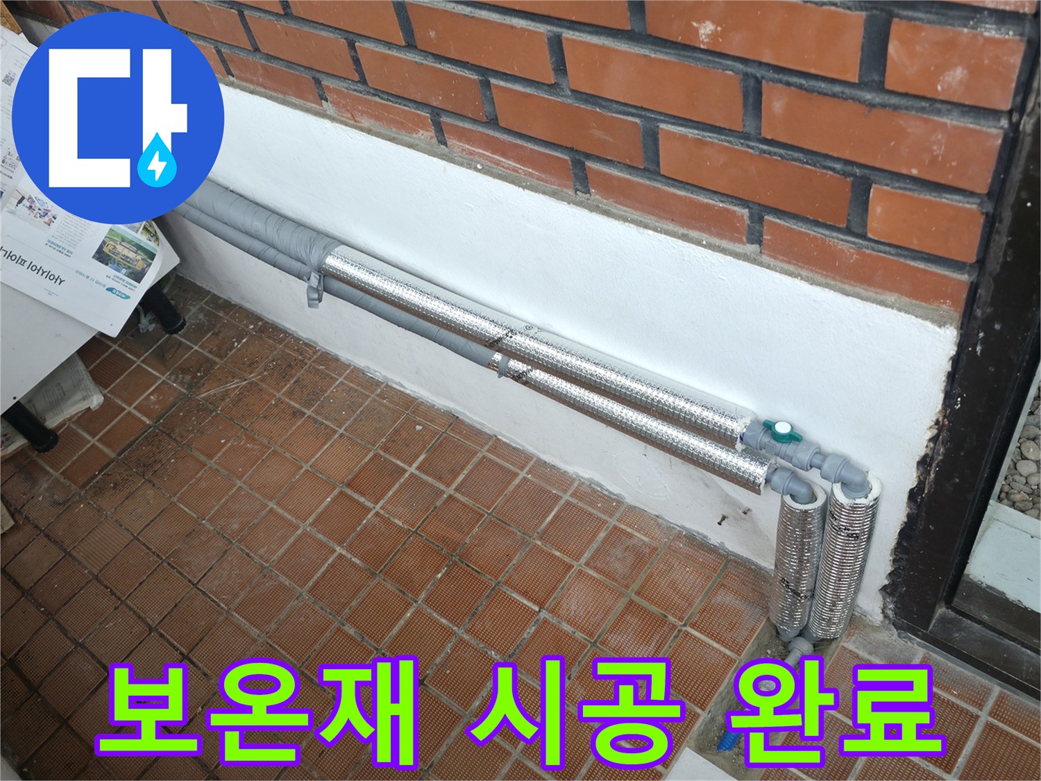 서초구 양재동 누수 - 꼼꼼한 보온재 시공으로 겨울철 동파와 누수 완벽 예방!