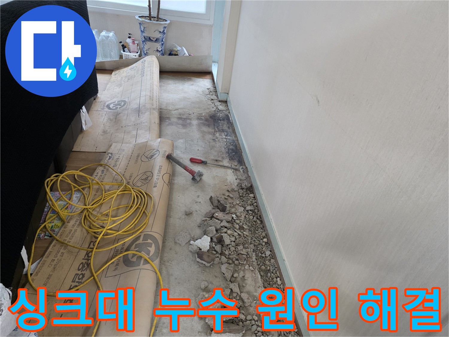 서초구 방배동 누수 - 드디어 찾았다! 누수의 결정적 증거 포착!