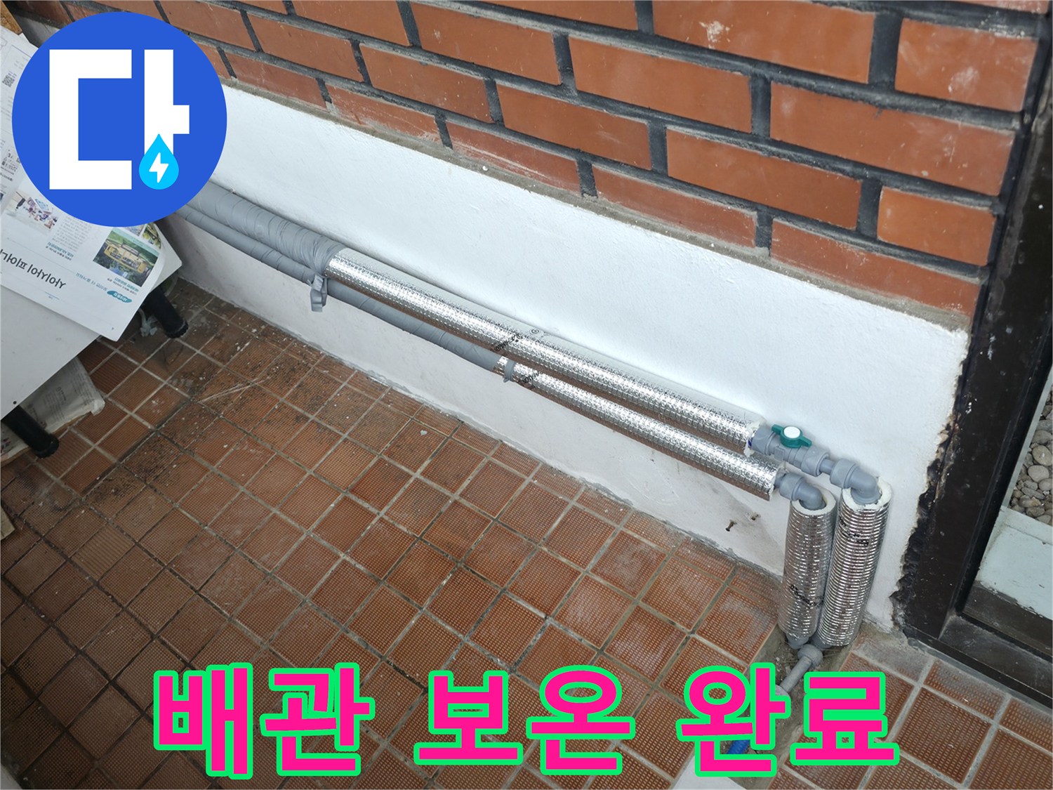 서초구 염곡동 누수 - 꼼꼼한 배관 보온 시공으로 겨울철 동파와 누수 걱정 해결 - 든든하게 겨울나기!