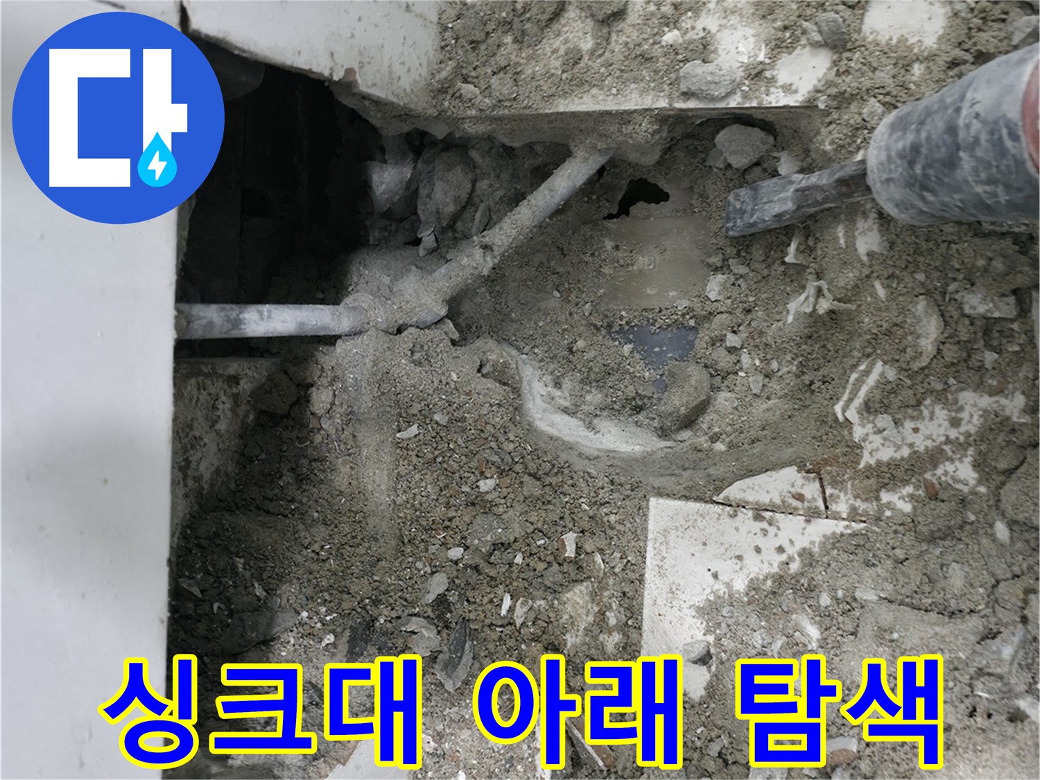 서초동 누수 - 싱크대 아래 숨겨진 누수까지 찾아냅니다.