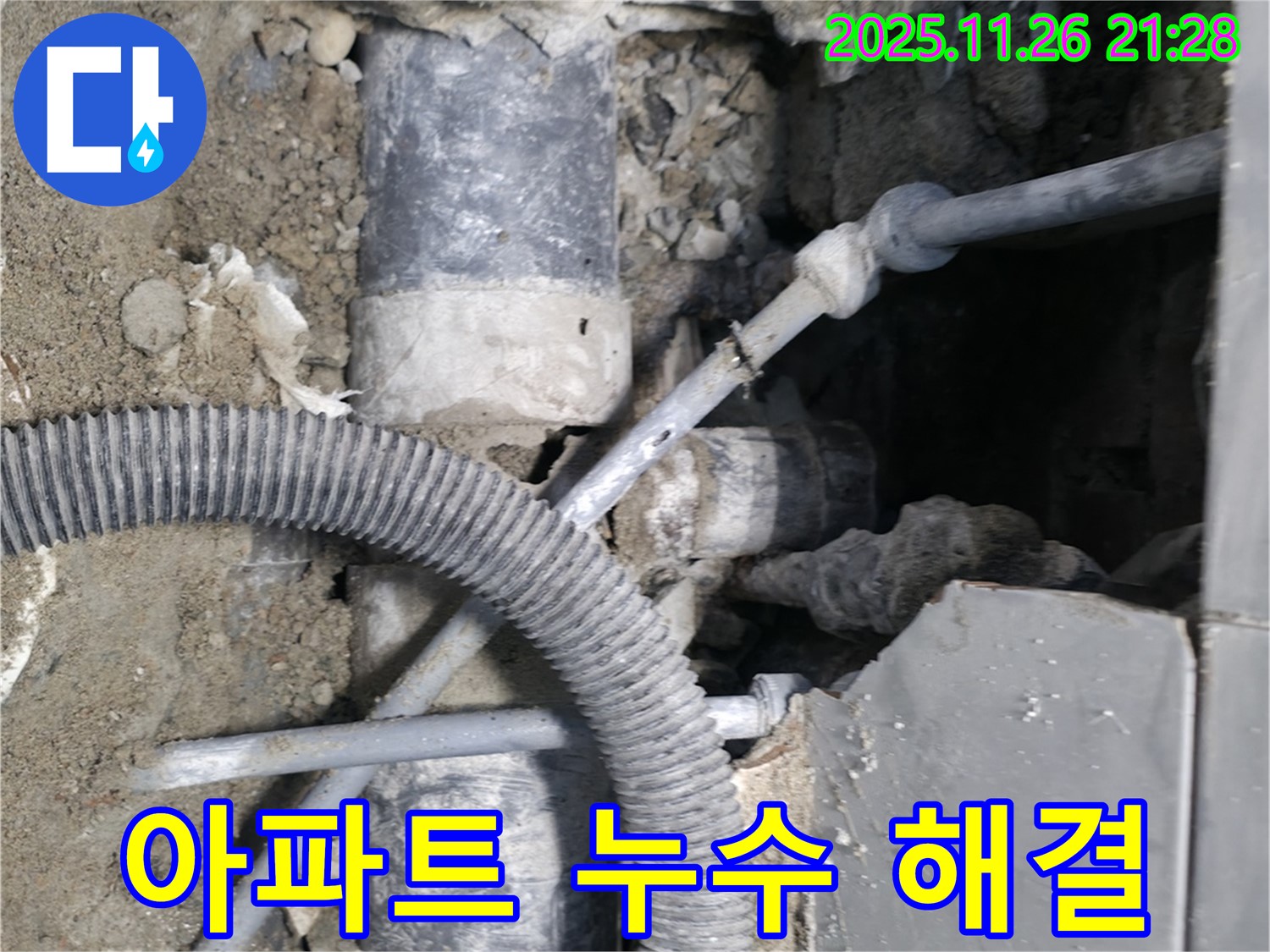서초동 누수 - 아파트 하수 배관, 신속하게 누수 해결 완료!