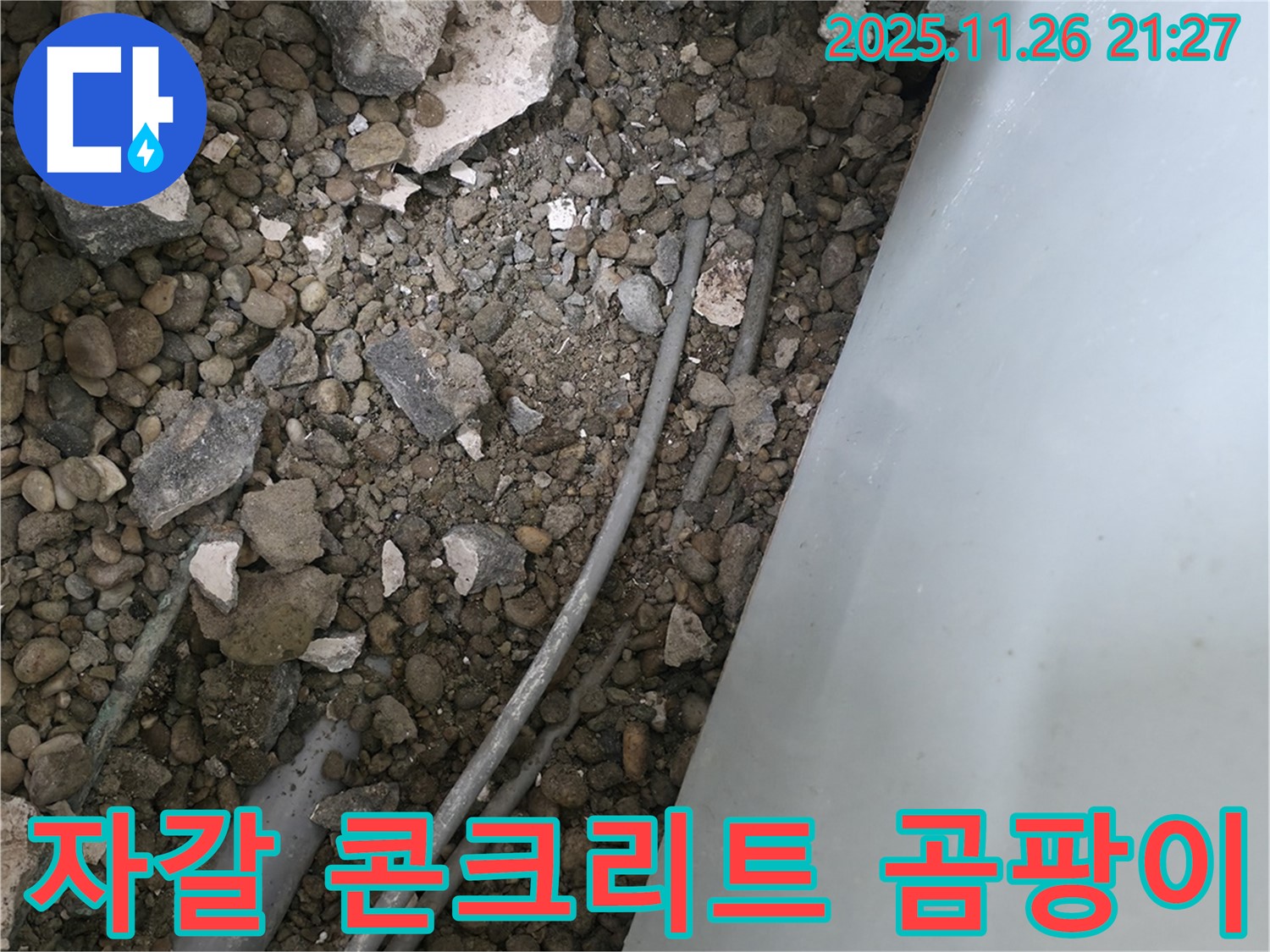 서초동 누수 - 자갈 콘크리트 속 배관 - 곰팡이 냄새와 습기