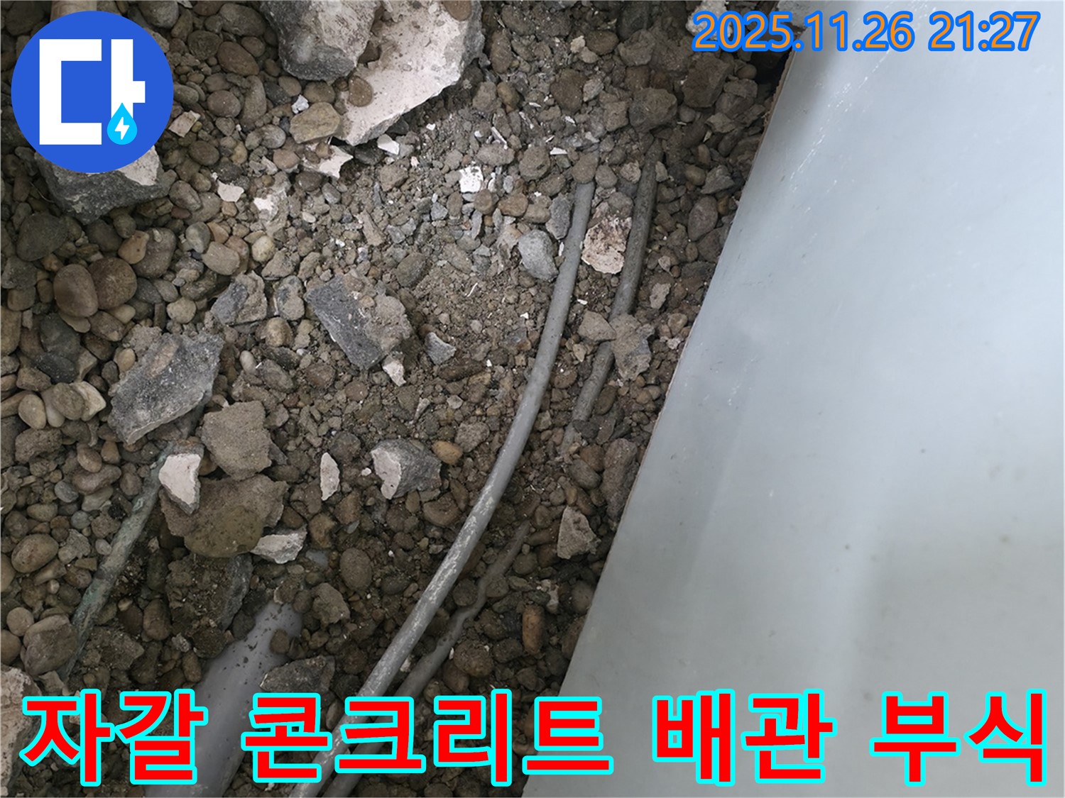 서초동 누수 - 자갈 콘크리트 속 배관 - 부식 의심