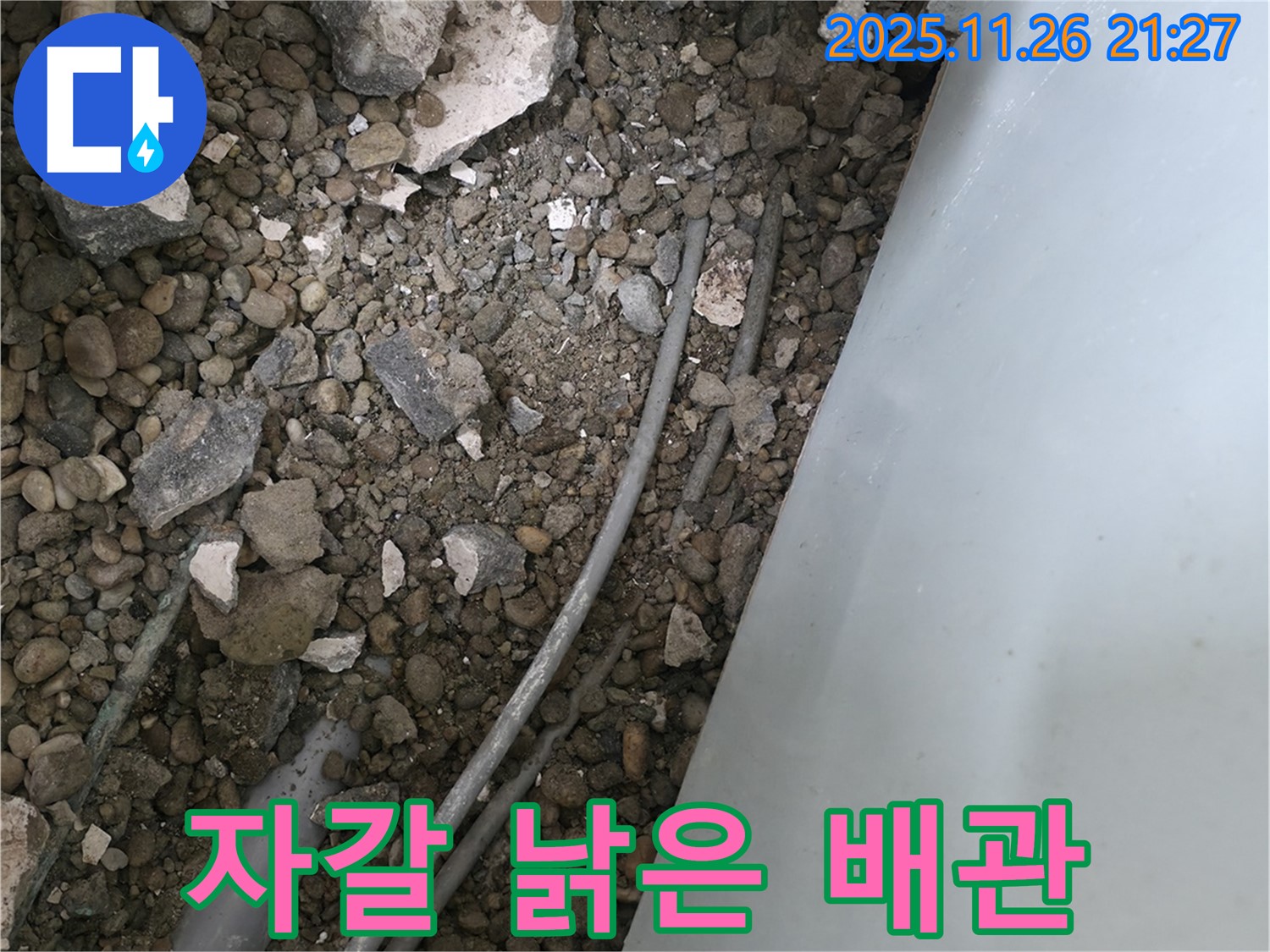 서초동 누수 - 자갈밭 속 낡은 배관 - 콘크리트 조각과 함께