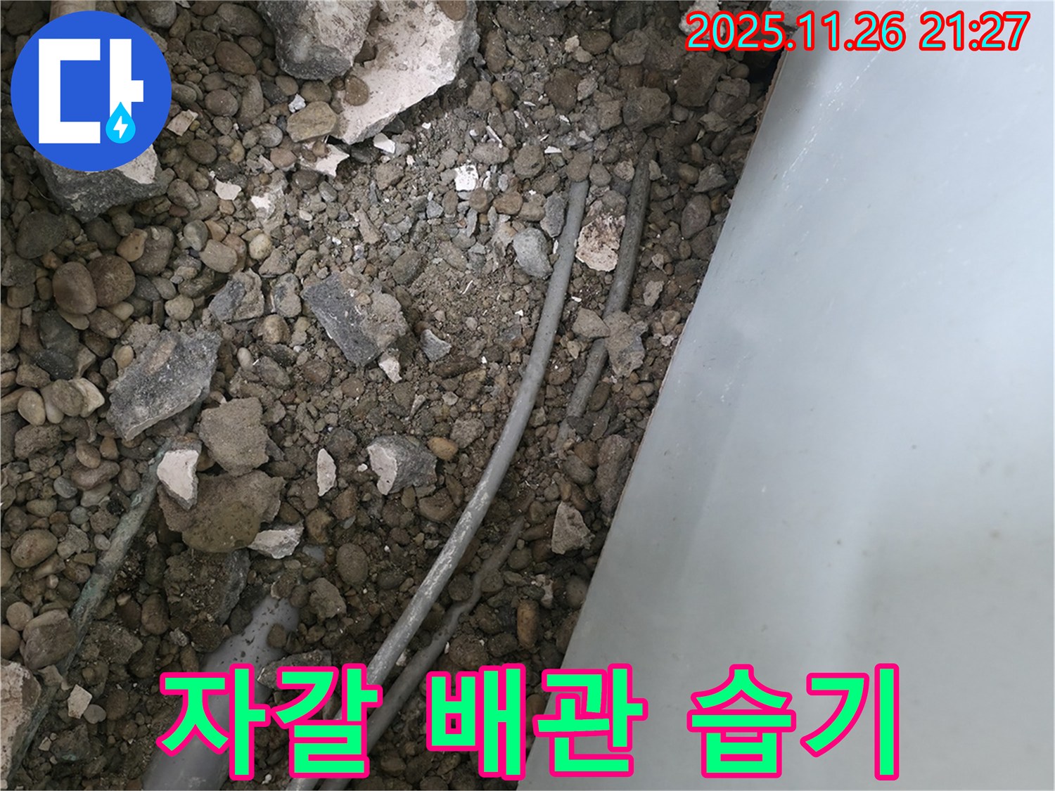 서초동 누수 - 자갈밭 속 배관 - 습기 곰팡이