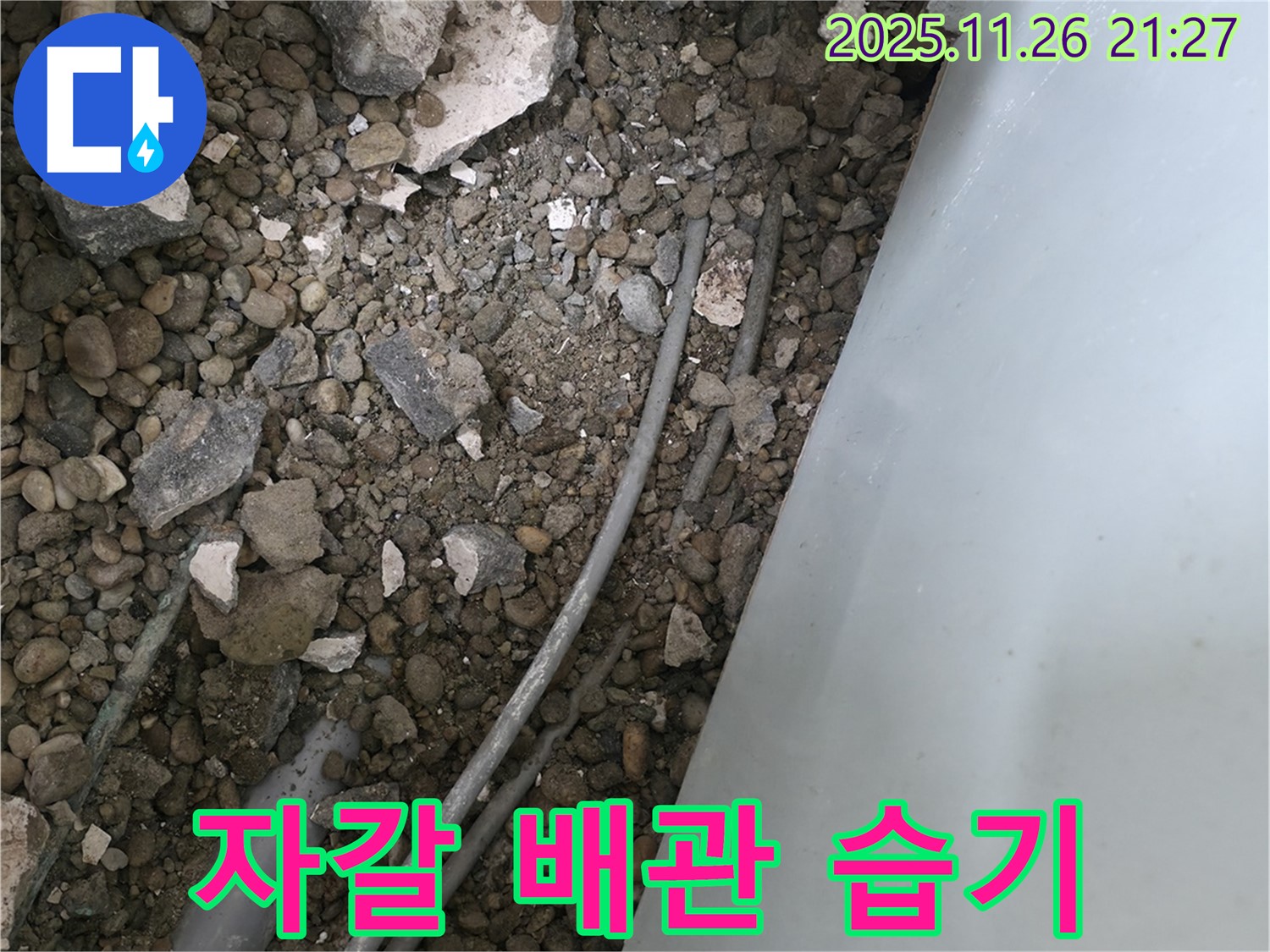서초동 누수 - 자갈밭 속 배관 - 콘크리트 조각과 습기