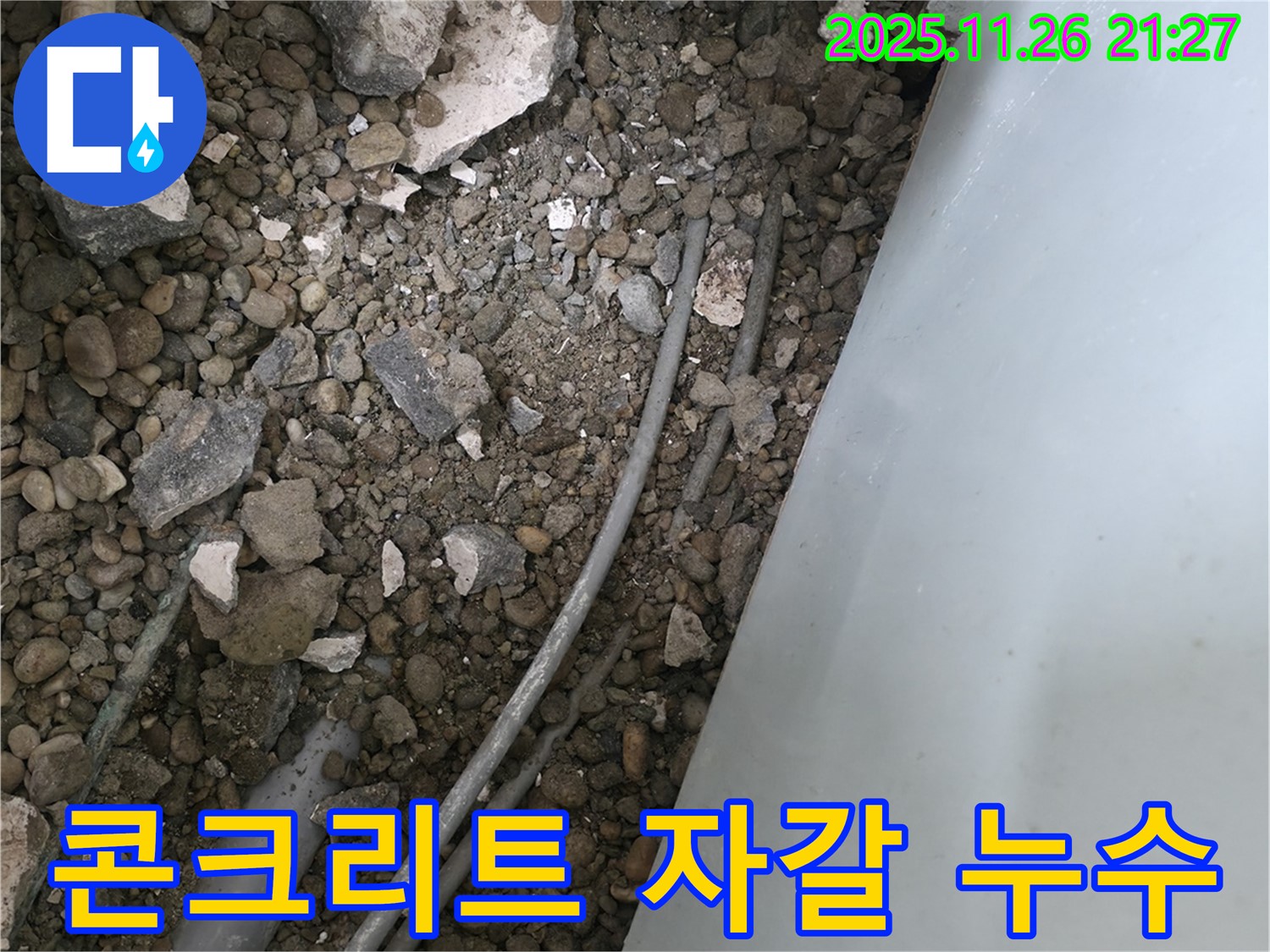 서초동 누수 - 콘크리트 자갈 속 낡은 배관 - 연결 부위 누수