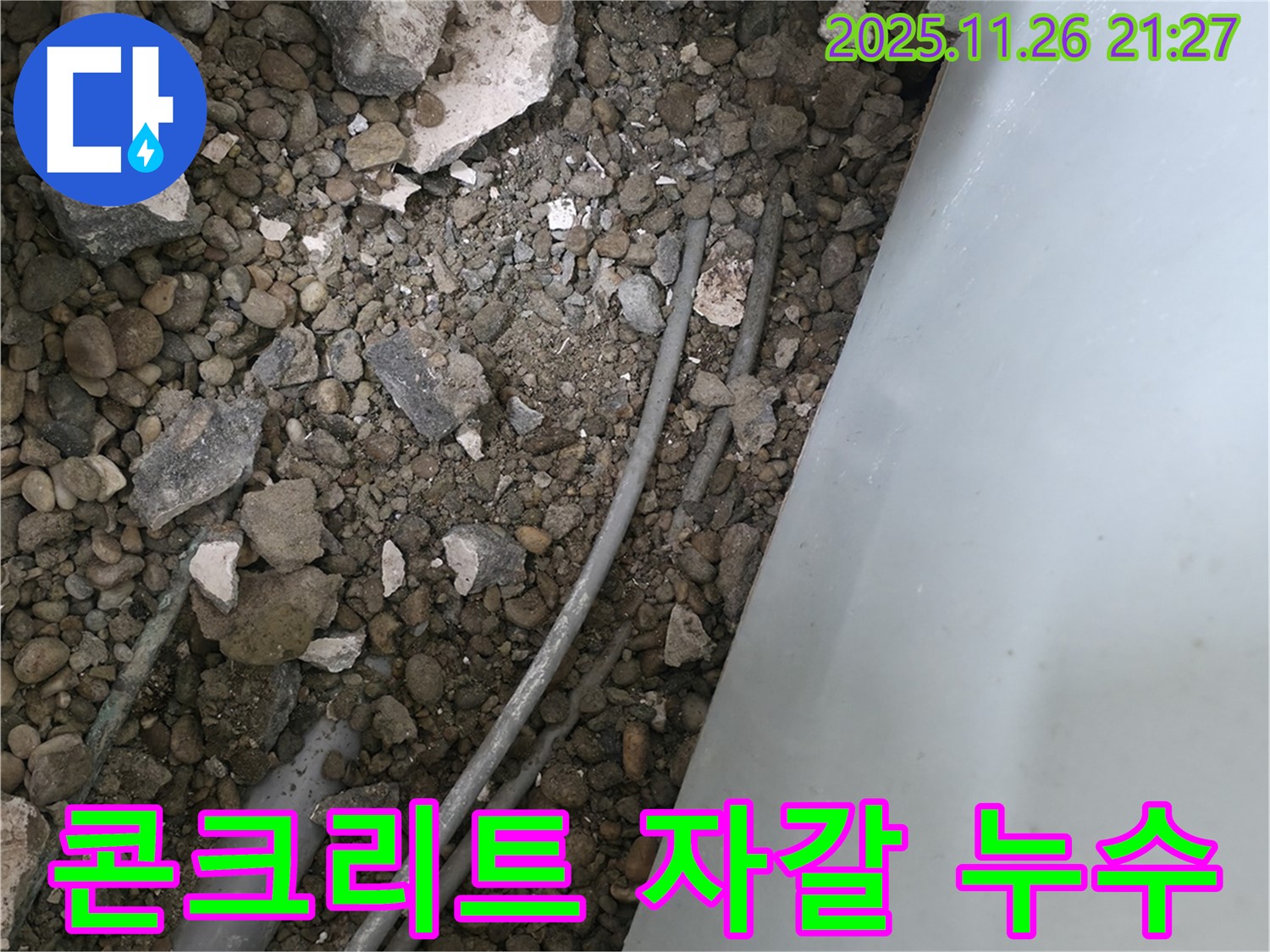 서초동 누수 - 콘크리트 자갈 속 낡은 배관 - 연결 부위 누수